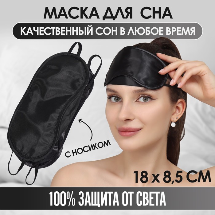 

Маска для сна ONLITOP Сон черная, Черный, Сон