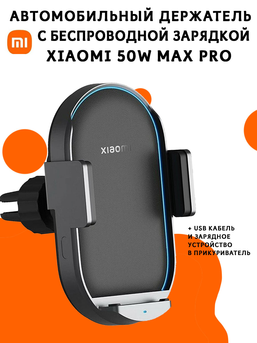 

Автомобильный держатель Xiaomi с беспроводной зарядкой 50W Wireless car charger Pro, WCJ05ZM
