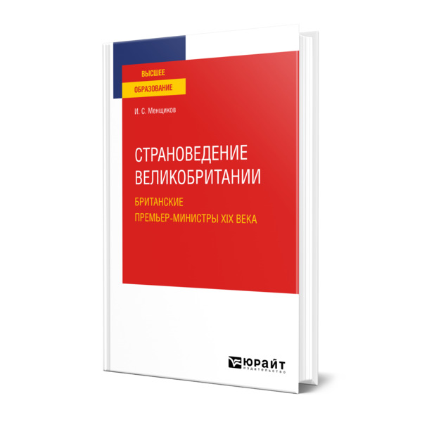 

Страноведение Великобритании. Британские премьер-министры XIX века