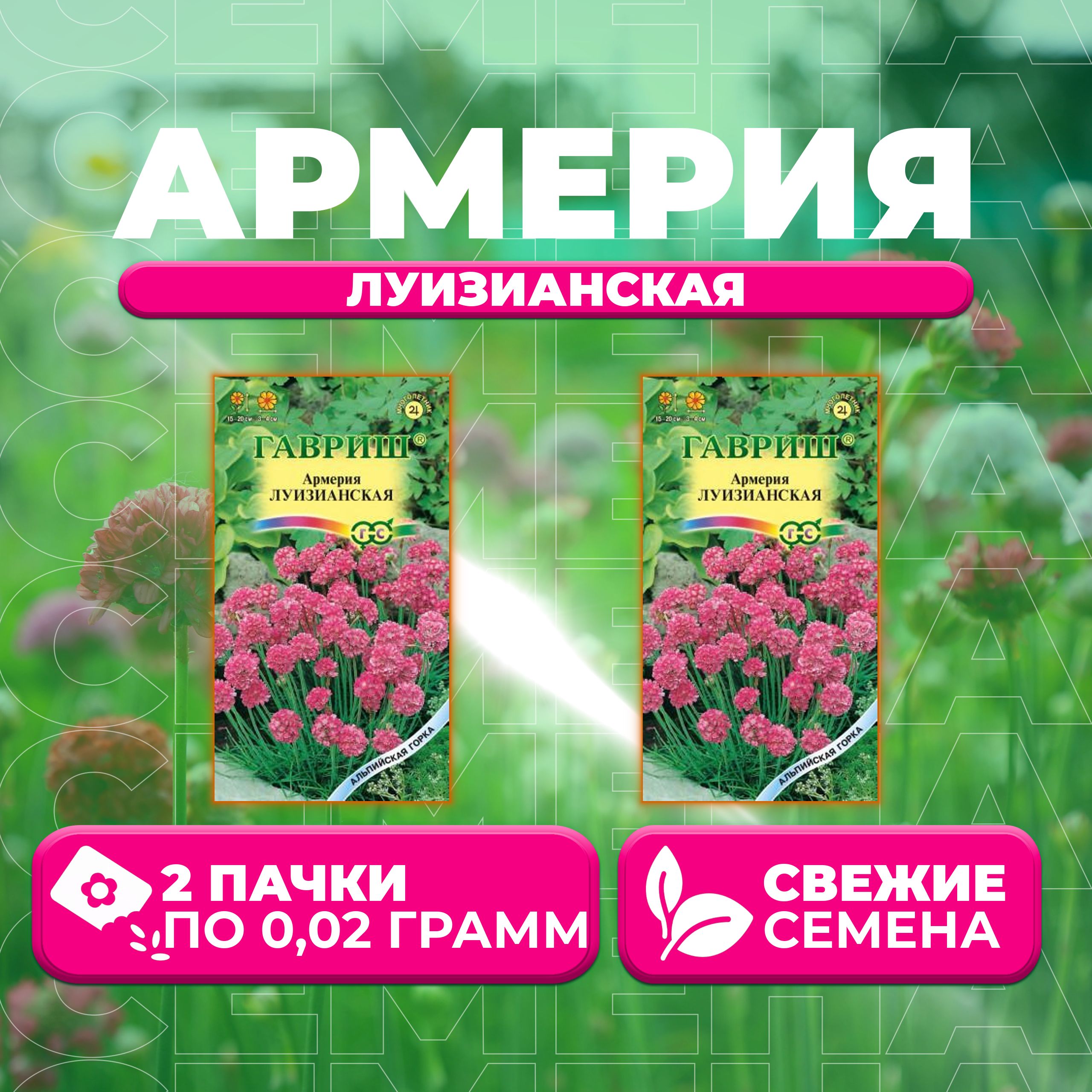 

Семена Армерия Луизианская, 0,02г, Гавриш, Альпийская горка (2 уп)