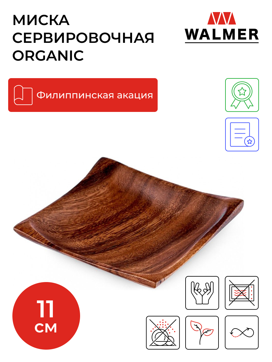 Блюдо Walmer Organic 11х11см W37000633