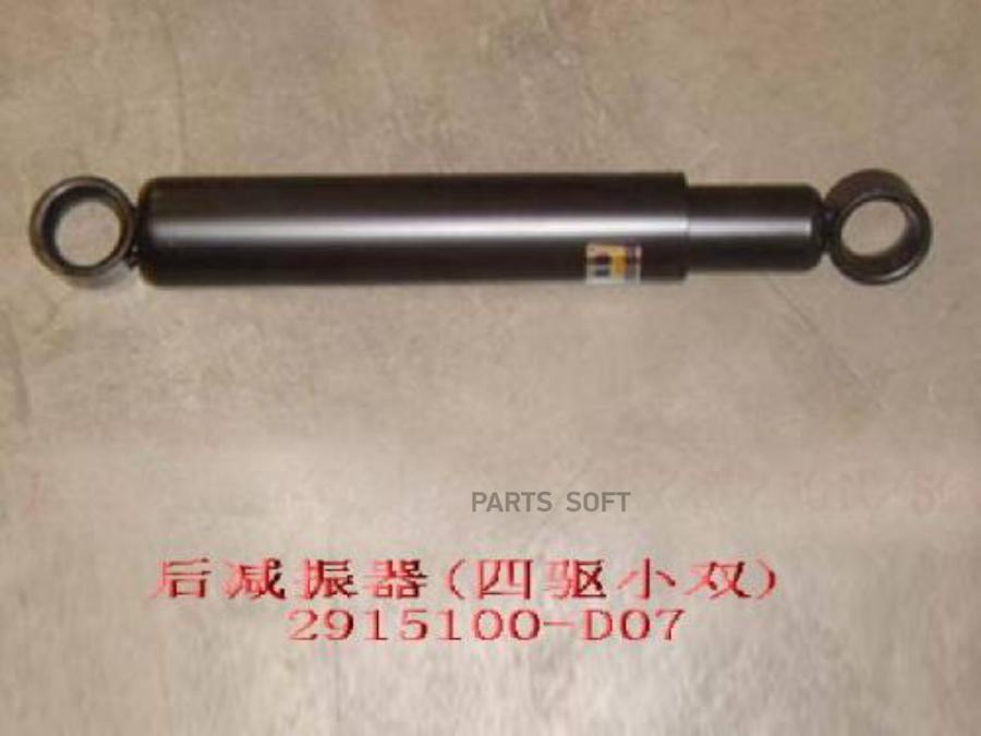 

Амортизатор Задний Gw Deer 4/4 [Org] GREAT WALL-HAVAL 2915100d07