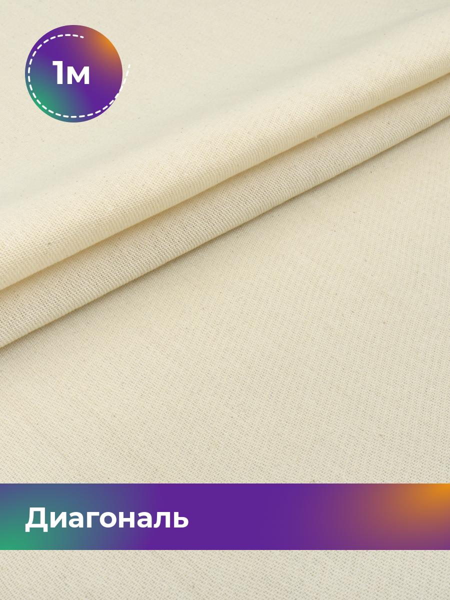 

Ткань Диагональ Pollysoft, суровая, мебельная, отрез 100x90 см, бежевый, 18086628