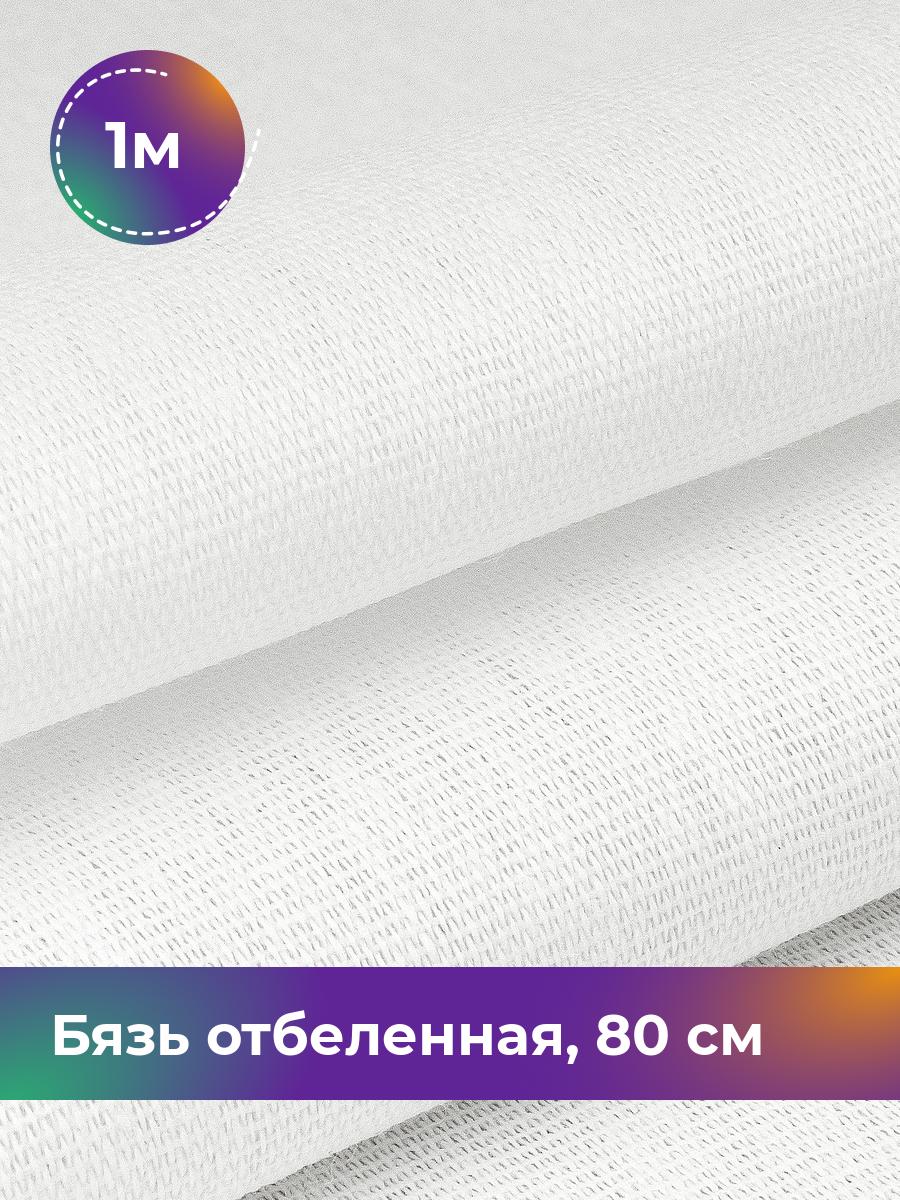 

Ткань Бязь Pollysoft, отбеленная, для постельного белья, отрез 100x80 см, белый, 18084111