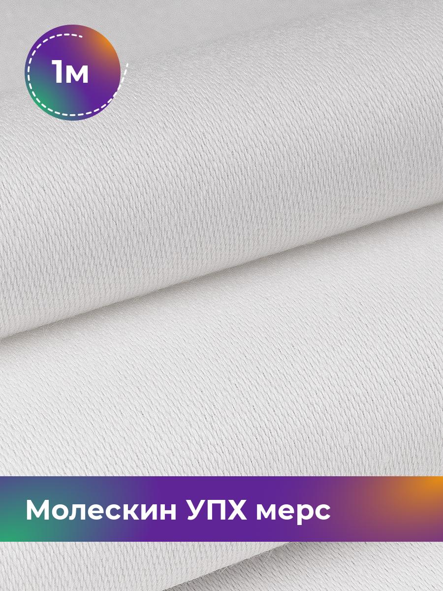 

Ткань Молескин Pollysoft, хлопок, отрез 100x150 см, белый, 18084087