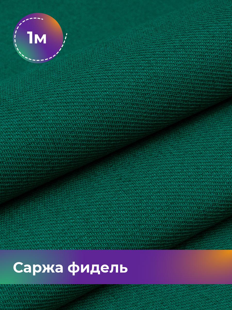 Ткань Саржа Pollysoft, плотный хлопок, отрез 100x150 см, зеленый