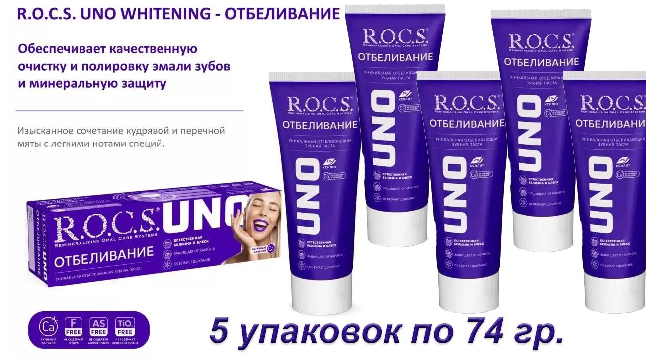 Зубная паста для отбеливания зубов R.O.C.S. UNO Whitening, 74 г х 5 шт curaprox be you everyday whitening toothpaste осветляющая зубная паста любитель конфет 60 мл