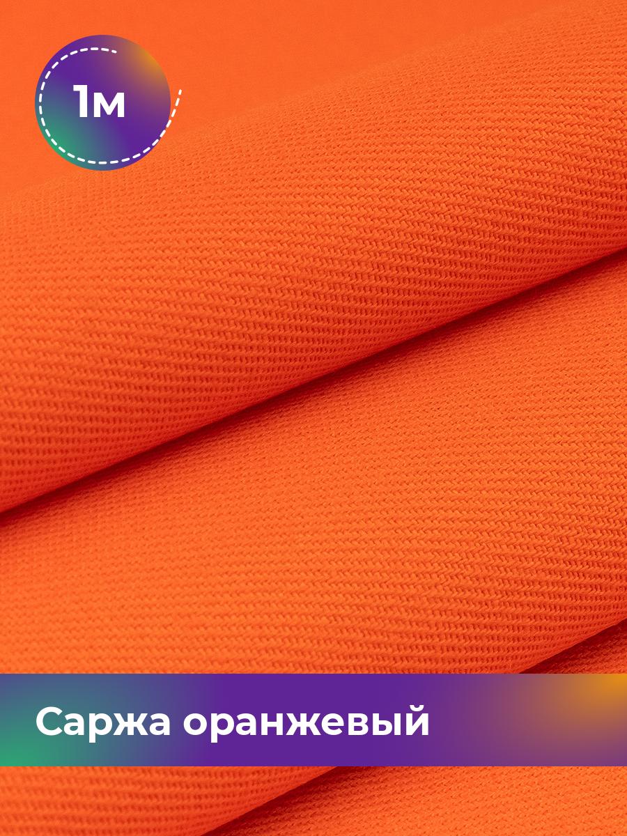 

Ткань Саржа Pollysoft, плотный хлопок, отрез 100x150 см, оранжевый, 18084083