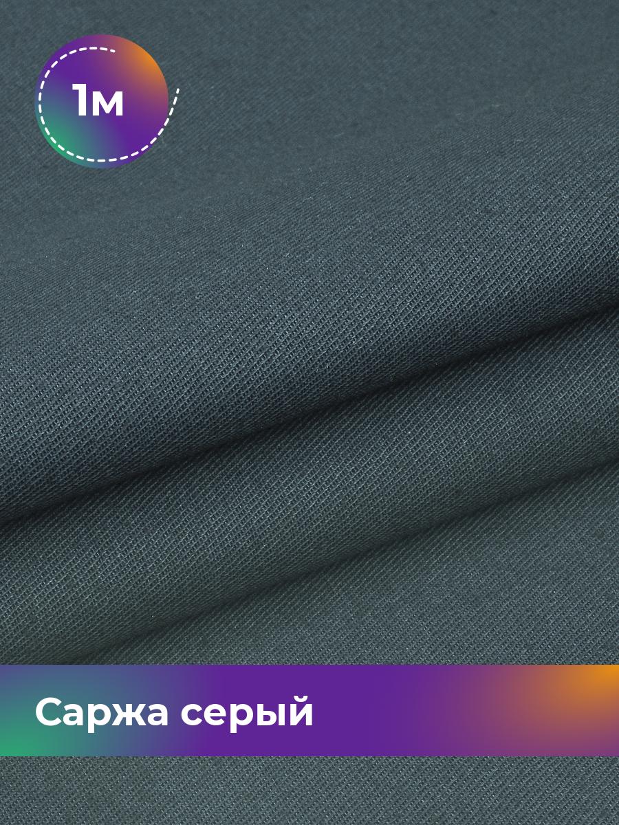 

Ткань Саржа Pollysoft, плотный хлопок, отрез 100x150 см, серый, 18082279