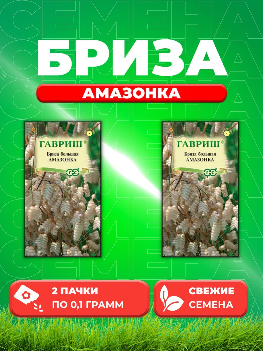 

Семена Бриза (трясунка) Амазонка, 0,1г, Гавриш(2уп)
