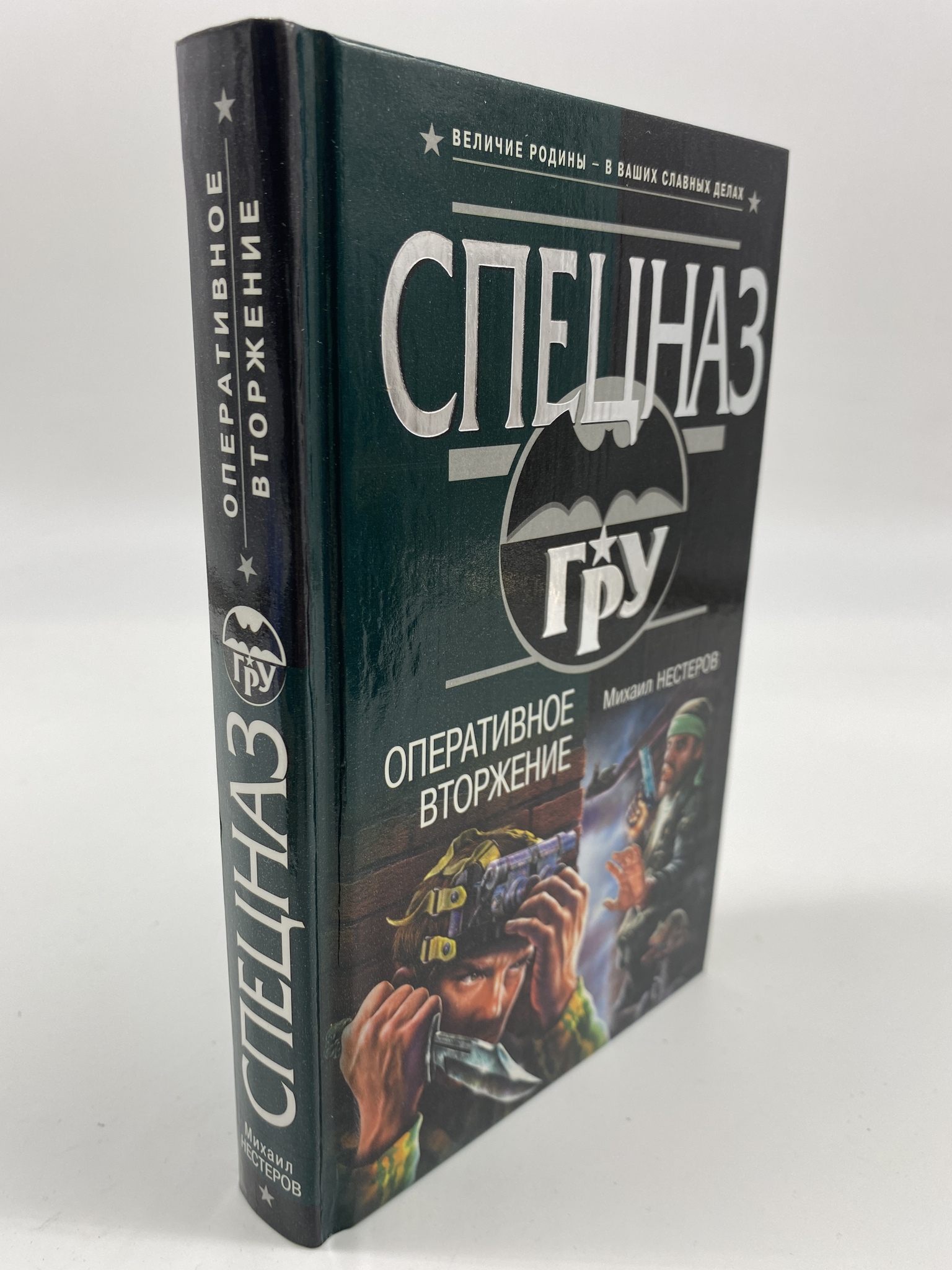 

Оперативное вторжение. Нестеров Михаил Петрович, КВА-АБШ-315-0306