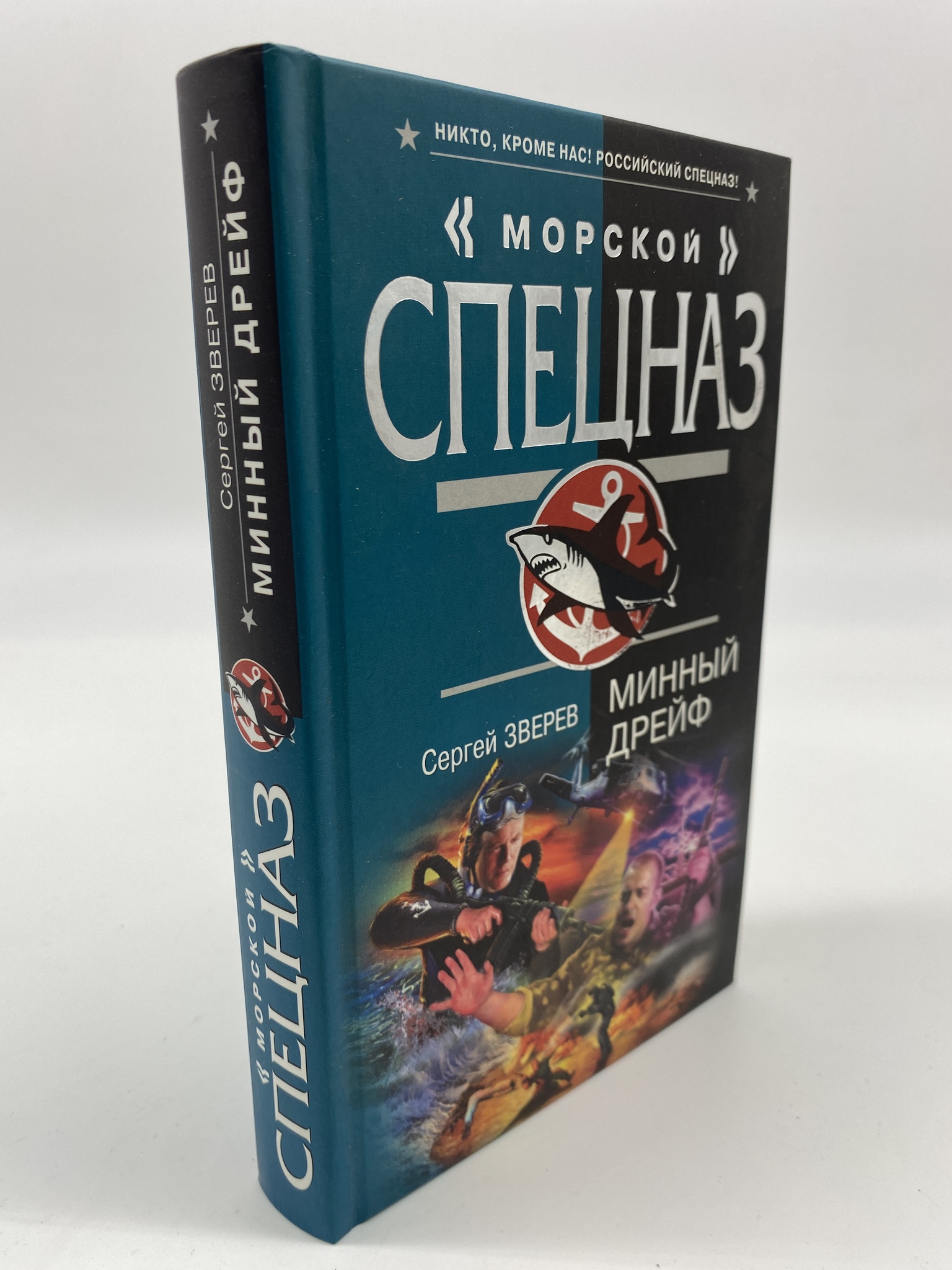 

Минный дрейф. Зверев Сергей Иванович, КВА-АБШ-311-0306