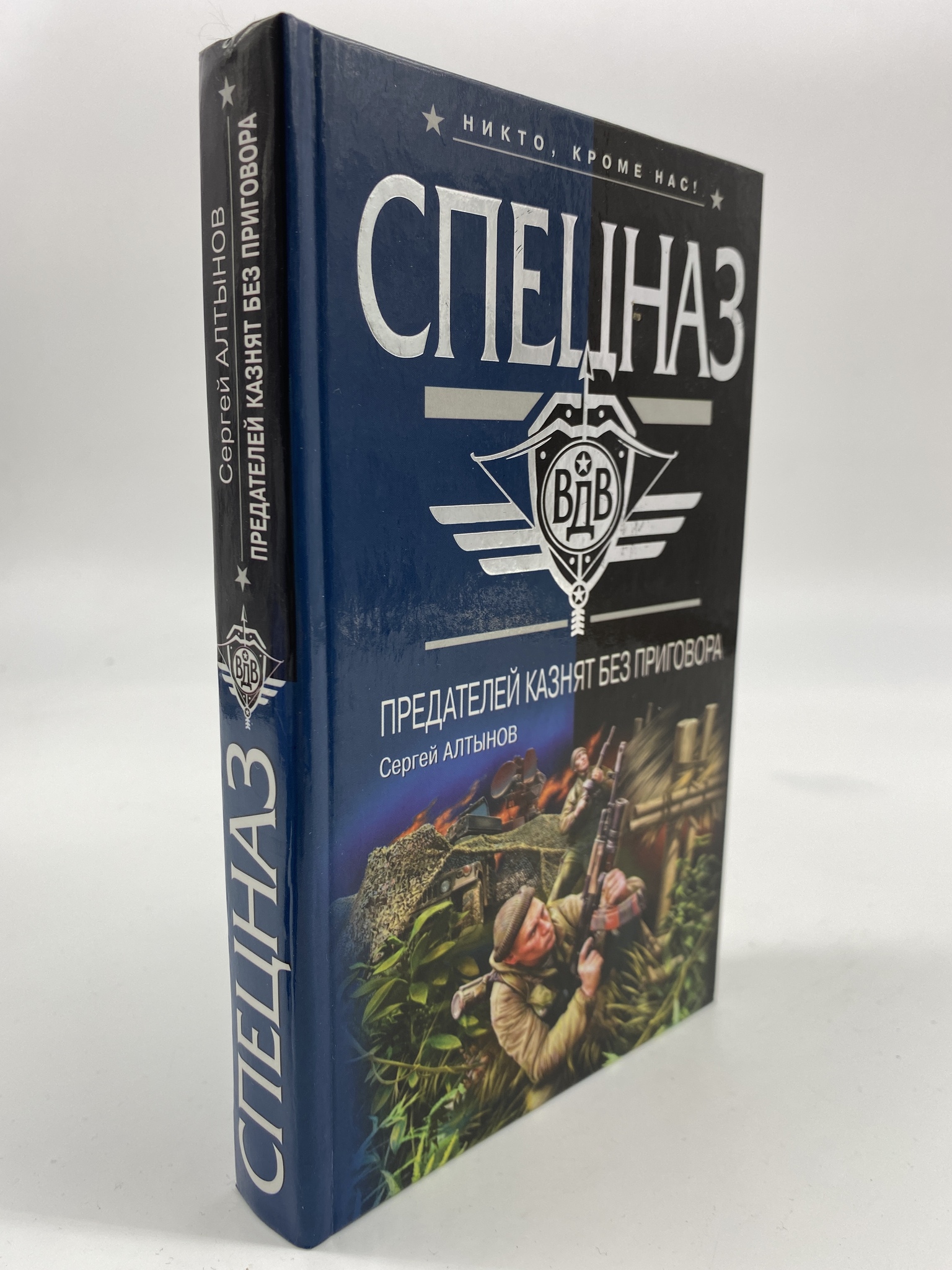 

Предателей казнят без приговора. Алтынов Сергей Евгеньевич, КВА-АБШ-307-0306