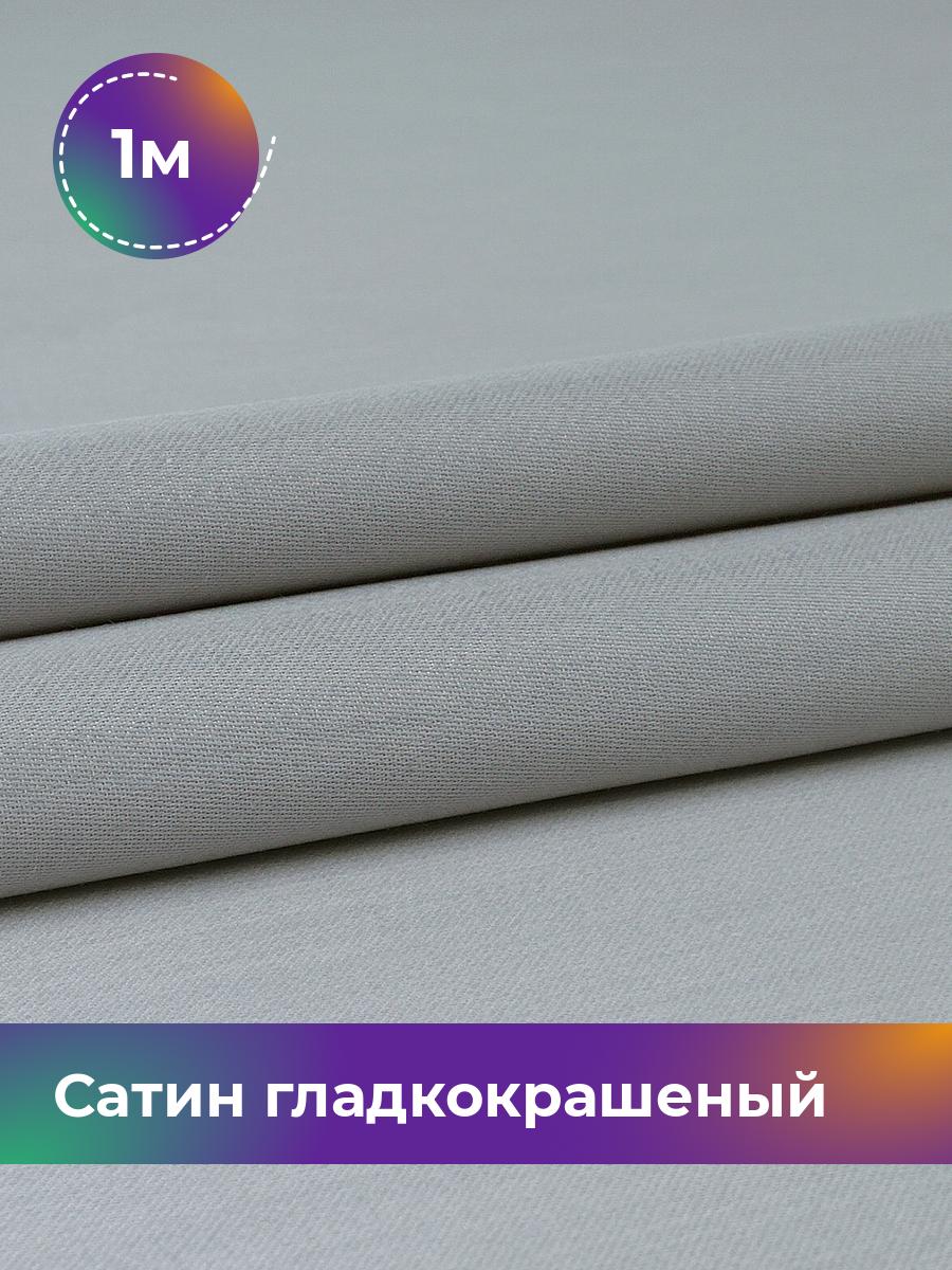 

Ткань Сатин Pollysoft, хлопок, для постельного белья, отрез 100x250 см, серый, 18071525