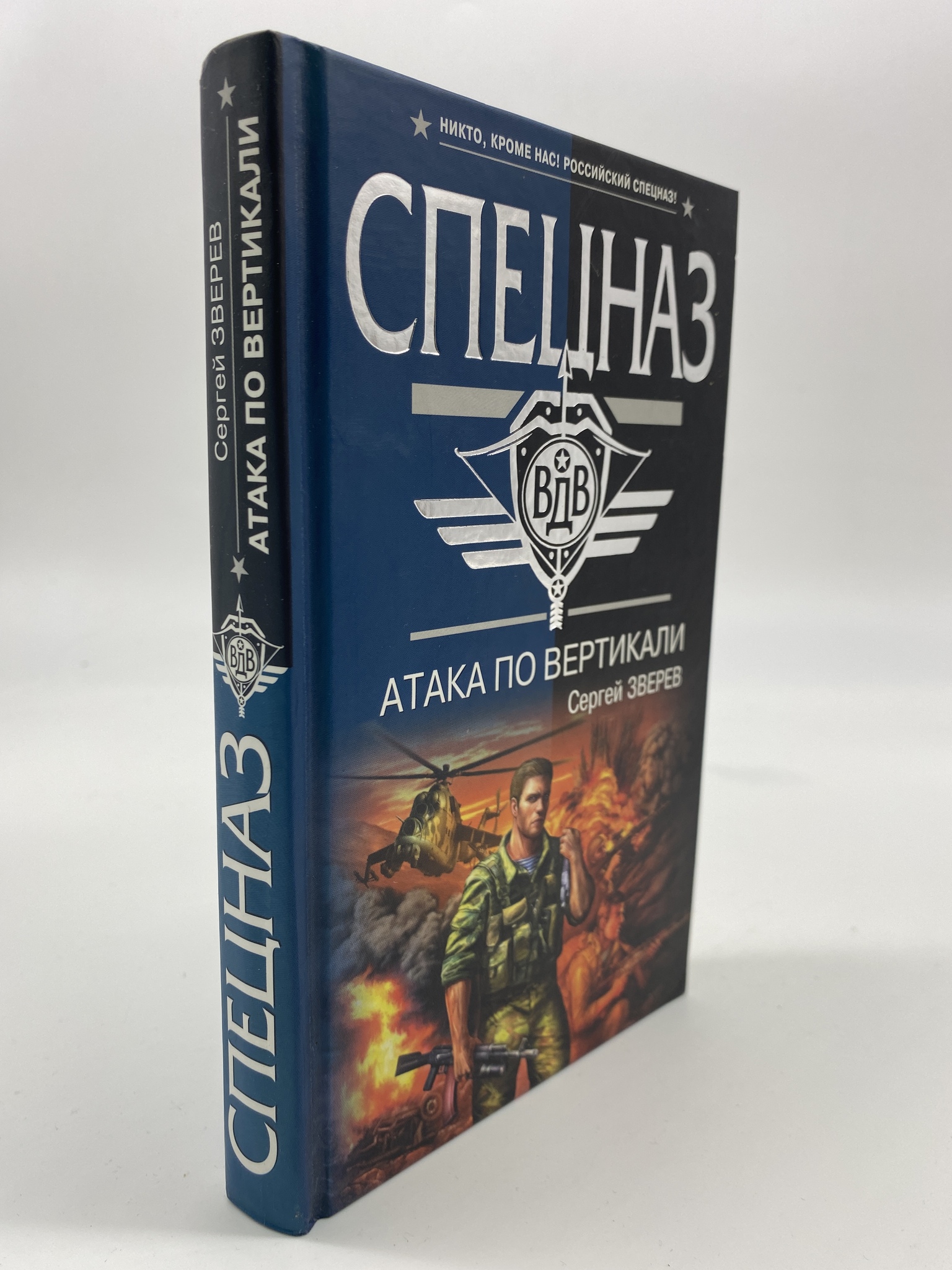 

Атака по вертикали. Зверев Сергей Иванович, КВА-АБШ-303-0306