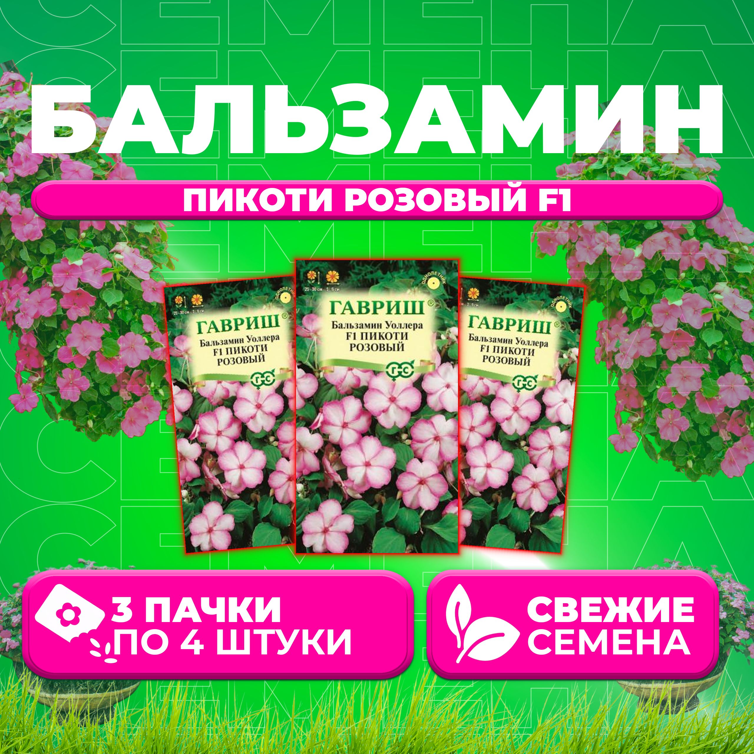 

Семена Бальзамин Уоллера Пикоти розовый F1, 4шт, Гавриш, Цветочная коллекция (3 уп)