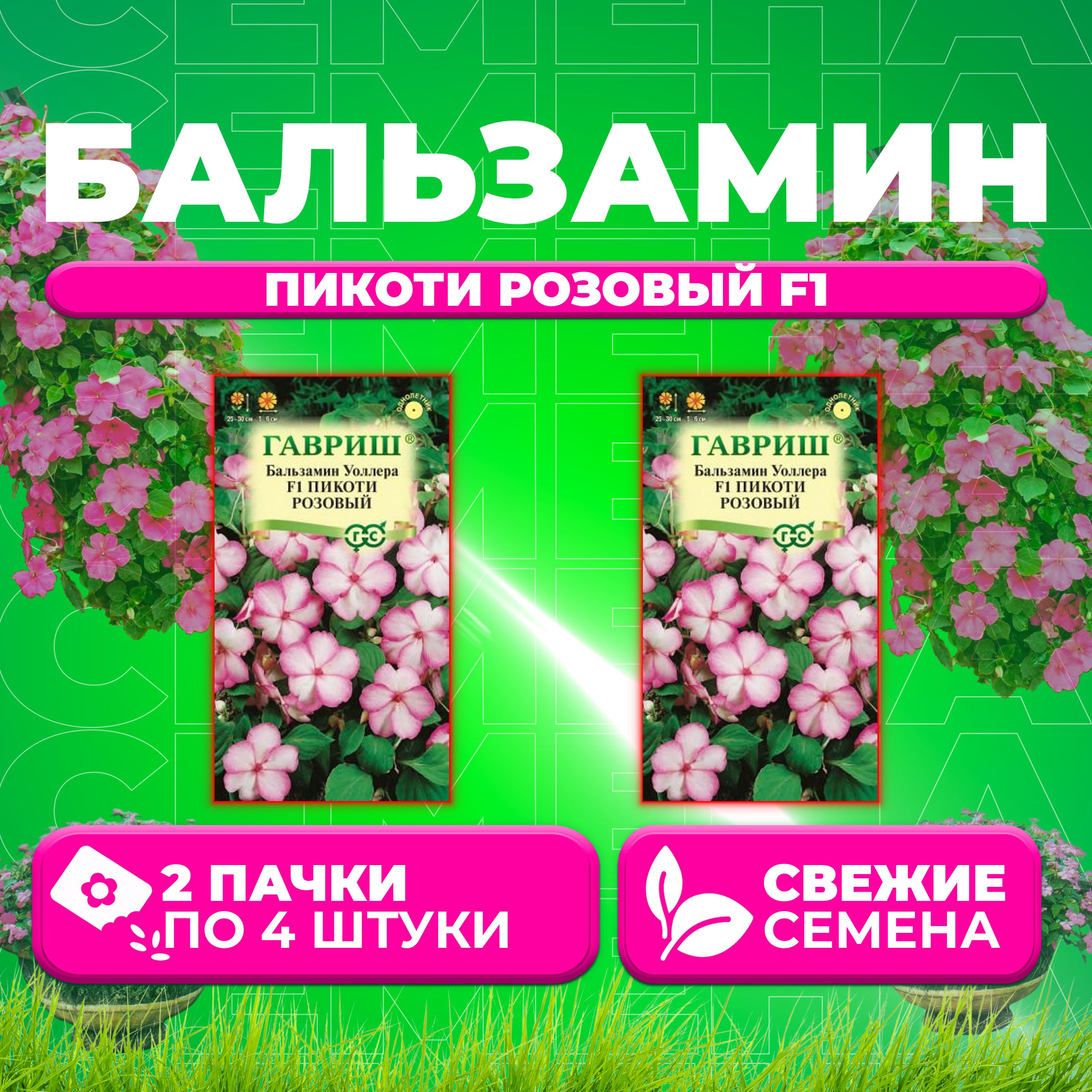 

Семена Бальзамин Уоллера Пикоти розовый F1, 4шт, Гавриш, Цветочная коллекция (2 уп)