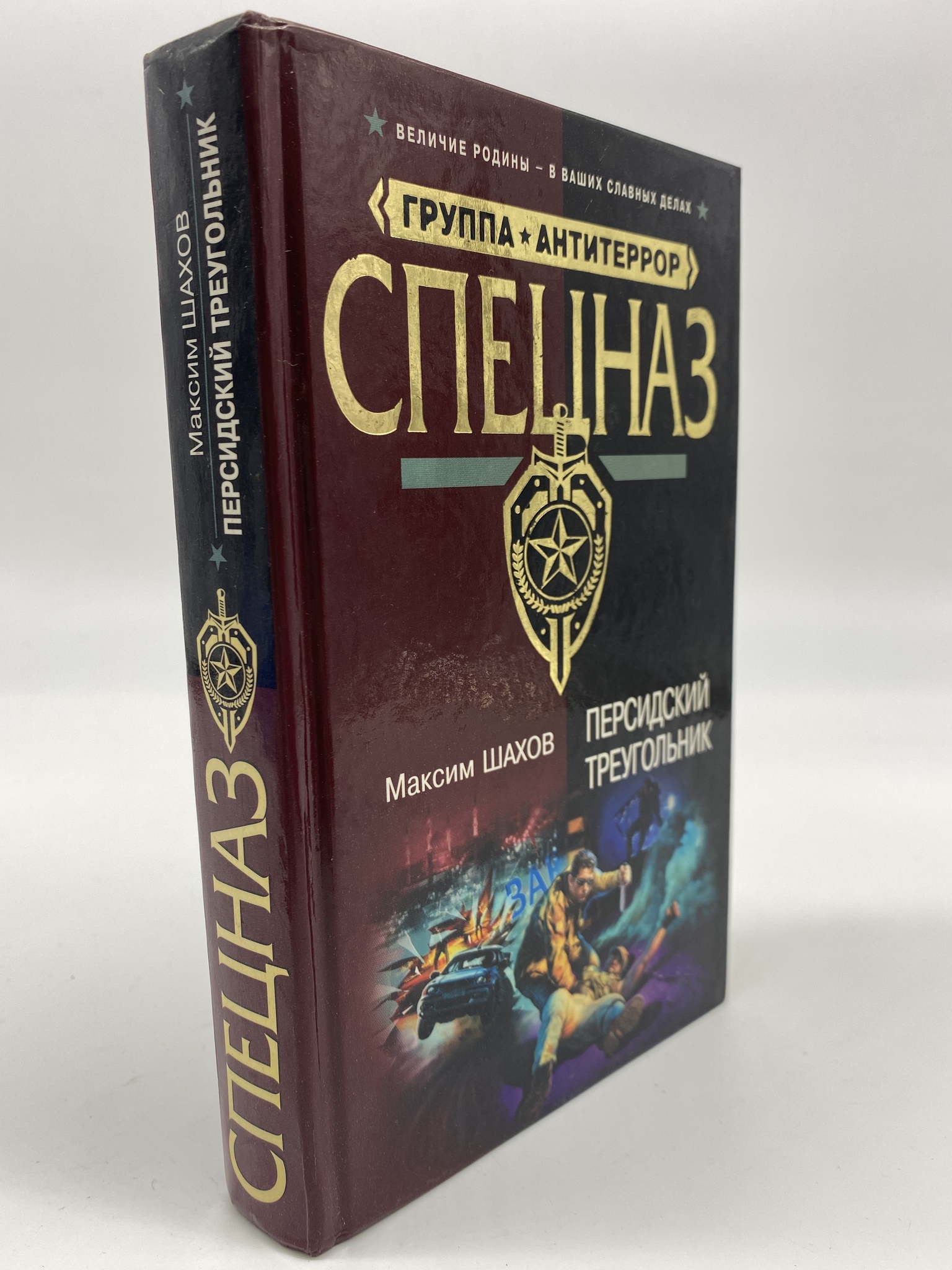 

Персидский треугольник. Шахов Максим Анатольевич, КВА-АБШ-292-0306
