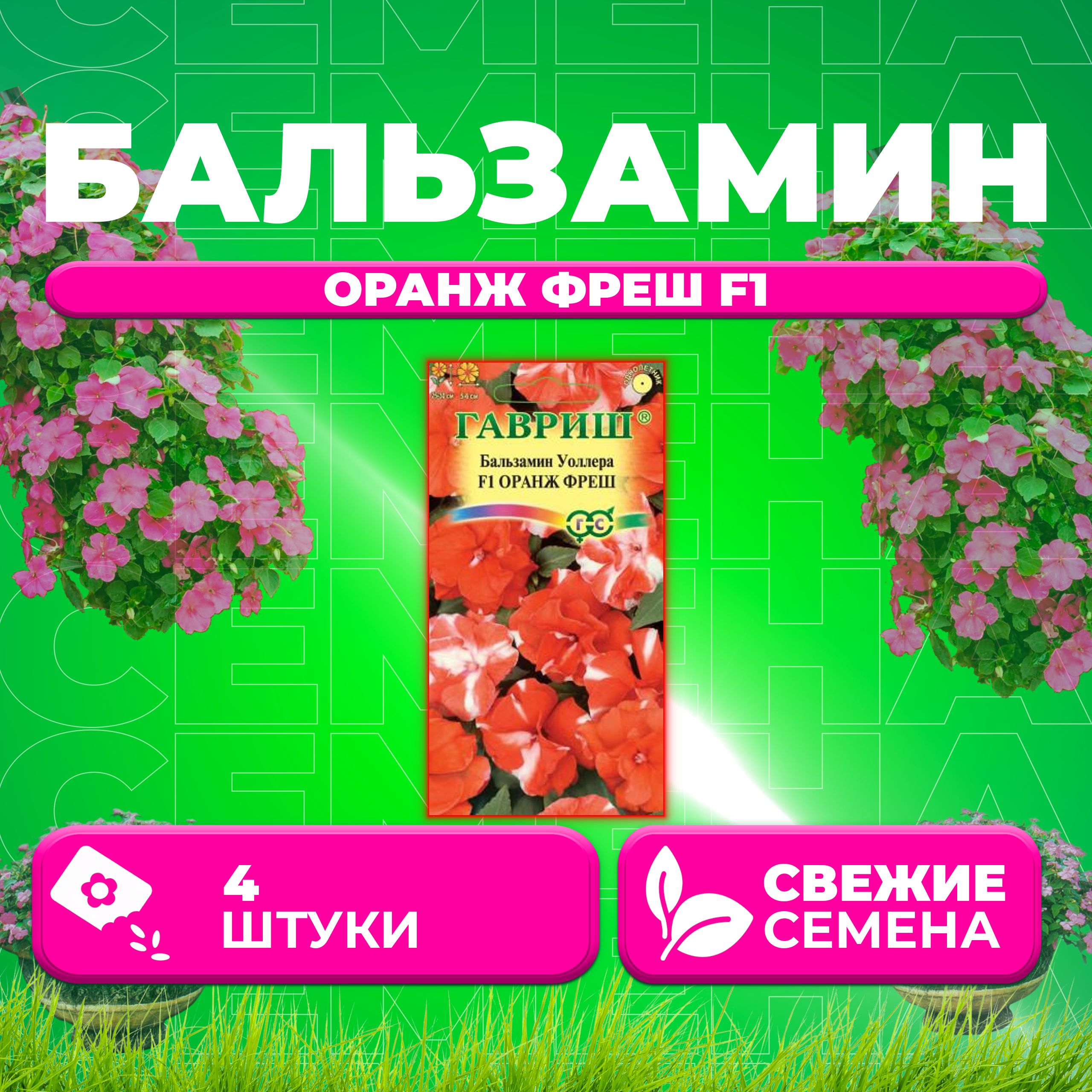 

Семена Бальзамин Уоллера Оранж фреш F1, 4шт, Гавриш, Цветочная коллекция (1 уп)