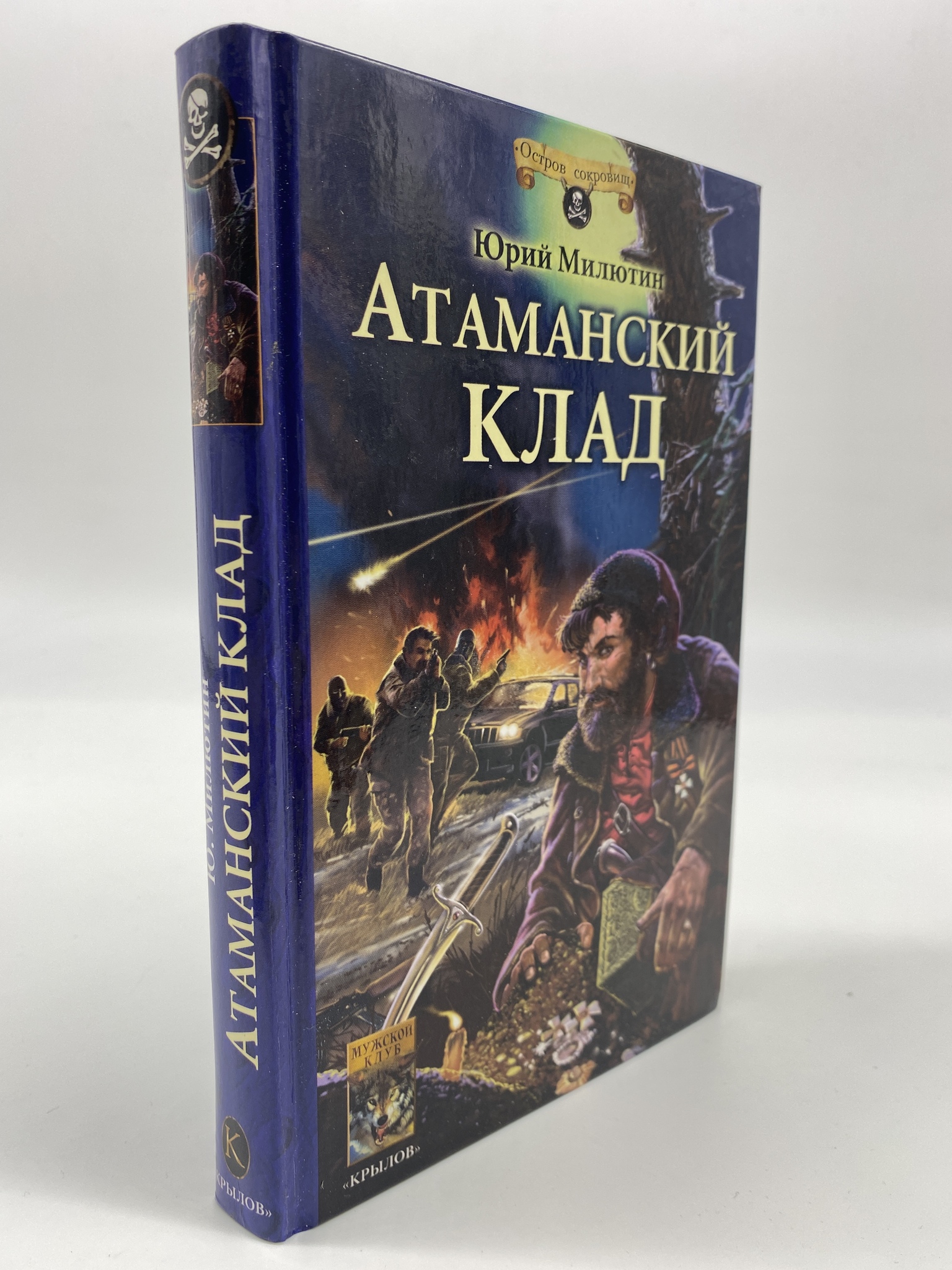 

Атаманский клад. Милютин Юрий, КВА-АБШ-287-0306