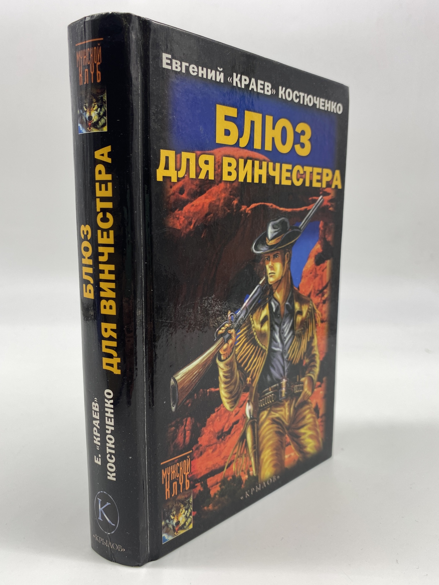 

Блюз для винчестера. Костюченко Евгений Николаевич, КВА-АБШ-286-0306