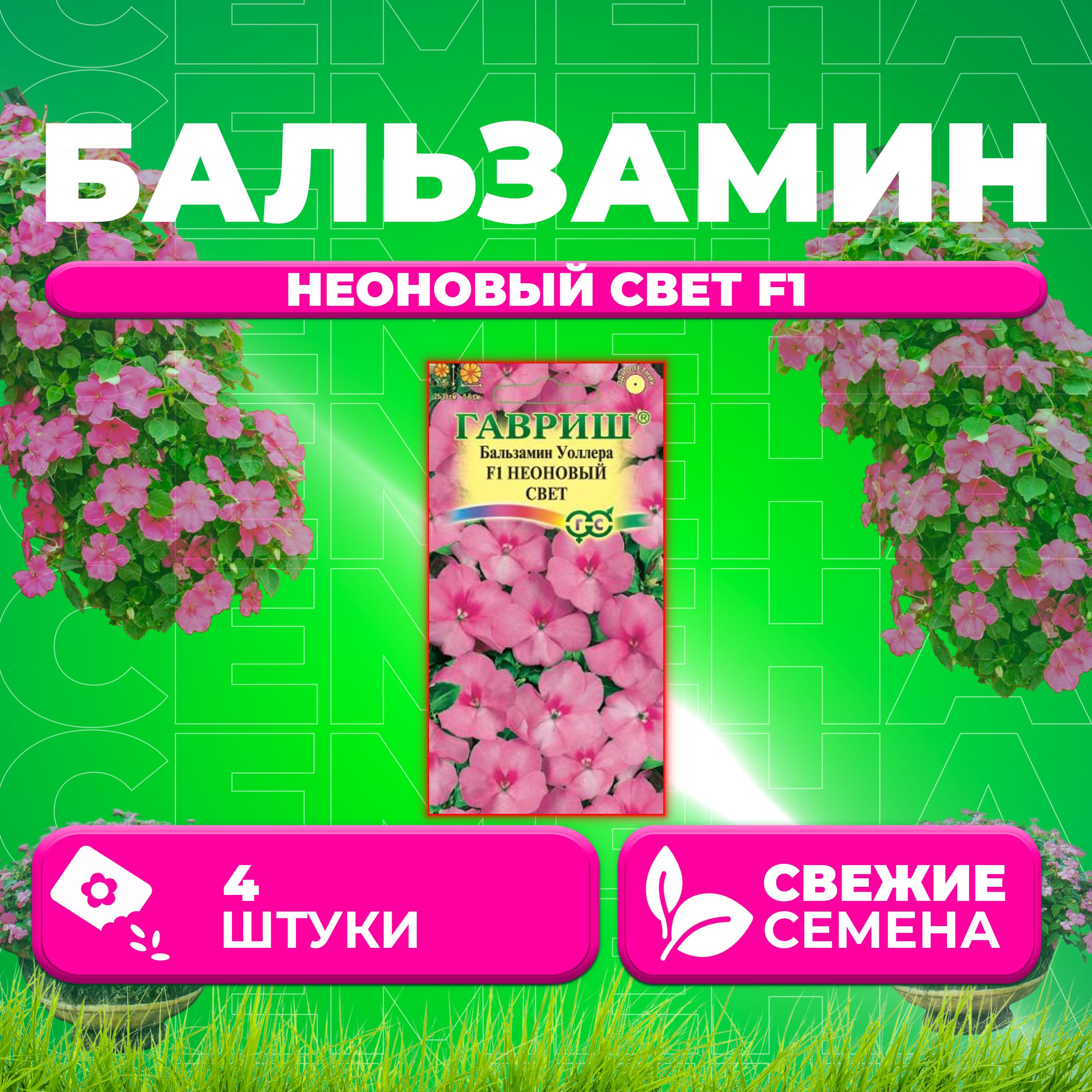 

Семена Бальзамин Уоллера Неоновый свет F1, 4шт, Гавриш, Цветочная коллекция (1 уп)