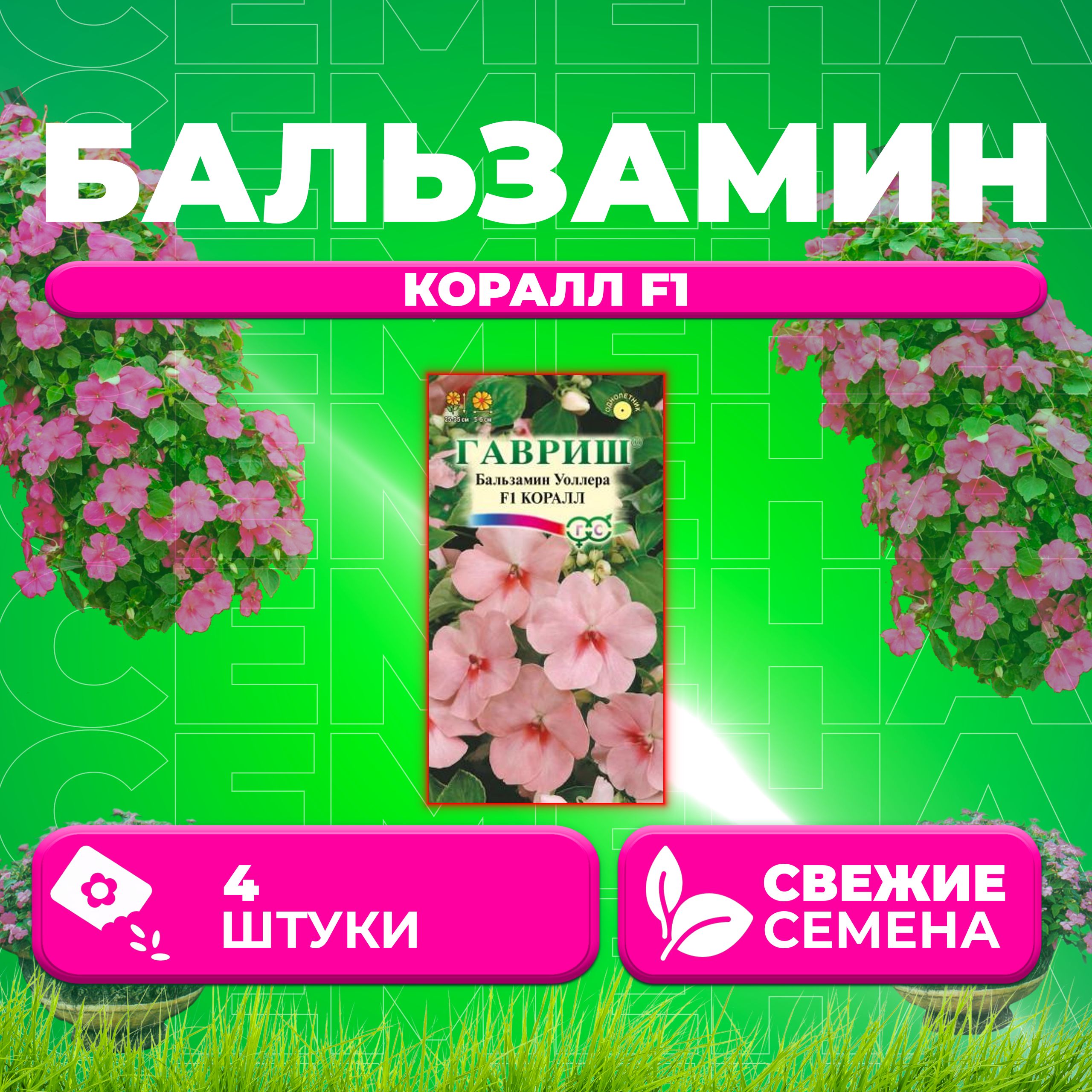 

Семена Бальзамин Уоллера Коралл F1, 4шт, Гавриш, Цветочная коллекция (1 уп)