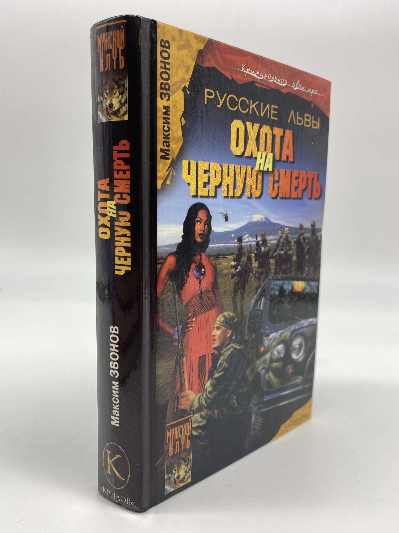 

Русские львы. 3. Охота на черную смерть. Звонов Максим, КВА-АБШ-276-0306