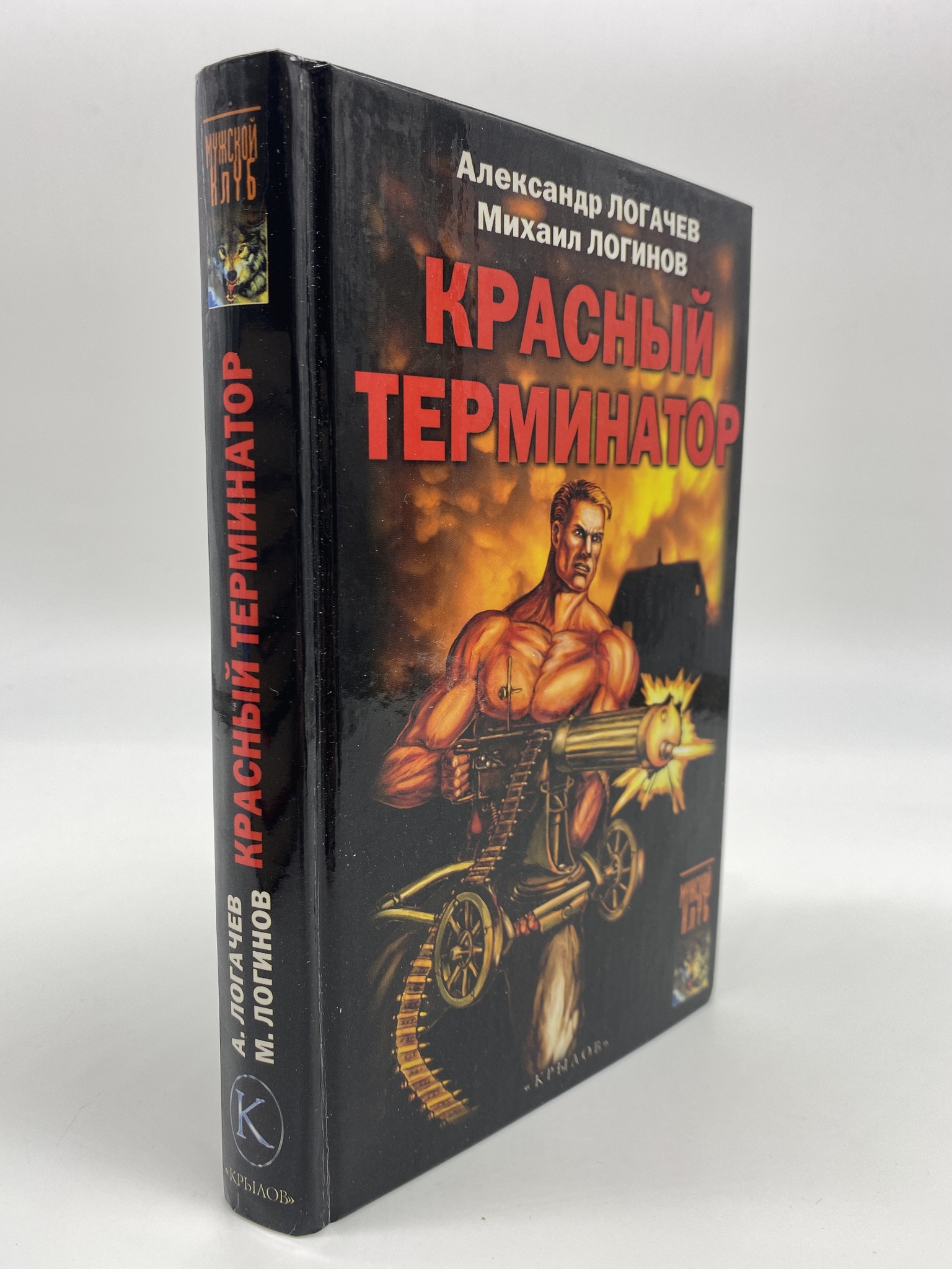 

Красный терминатор. Дорога как судьба. Логинов Михаил, КВА-АБШ-274-0306