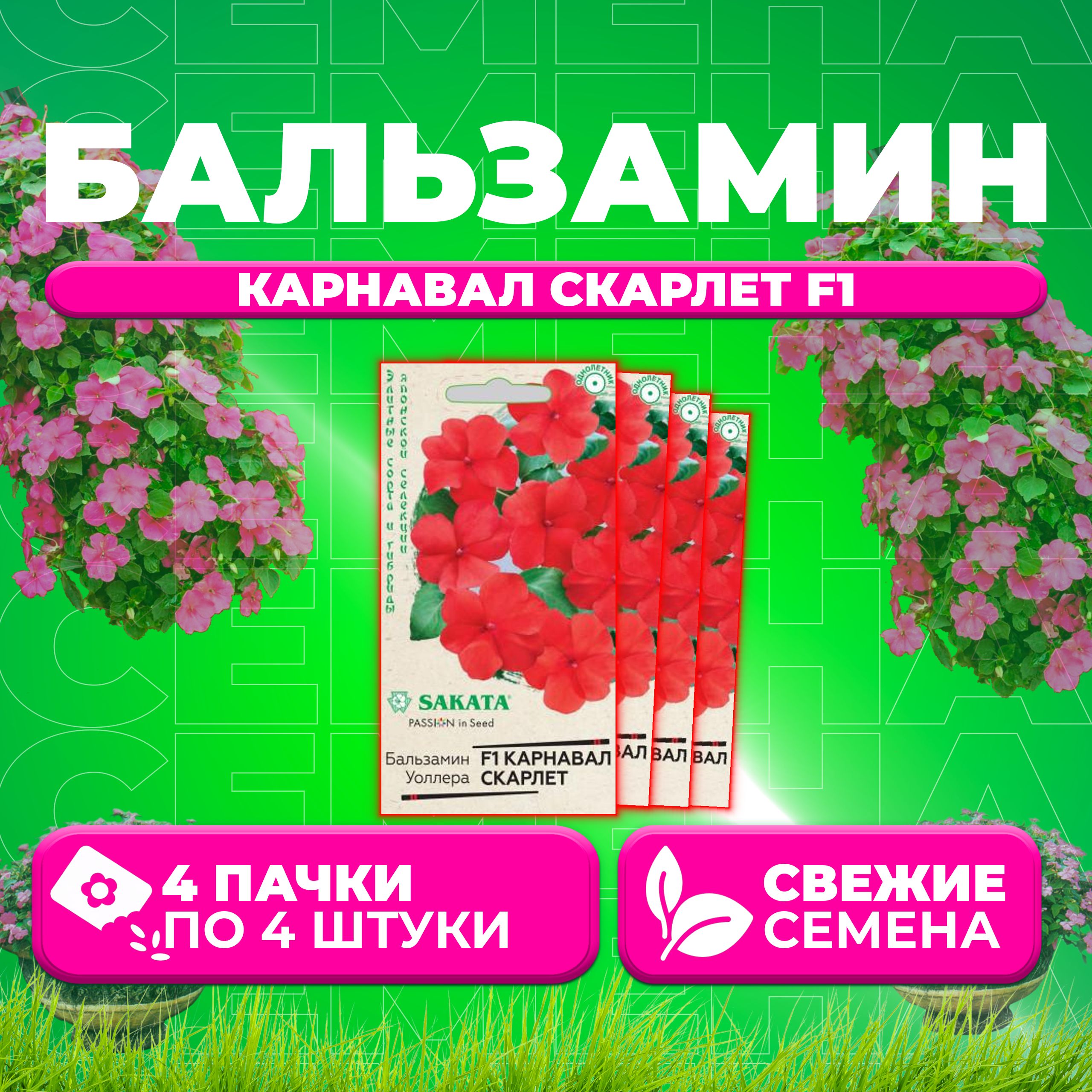 

Семена Бальзамин Уоллера Карнавал Скарлет F1, 4шт, Гавриш, Sakata (4 уп)