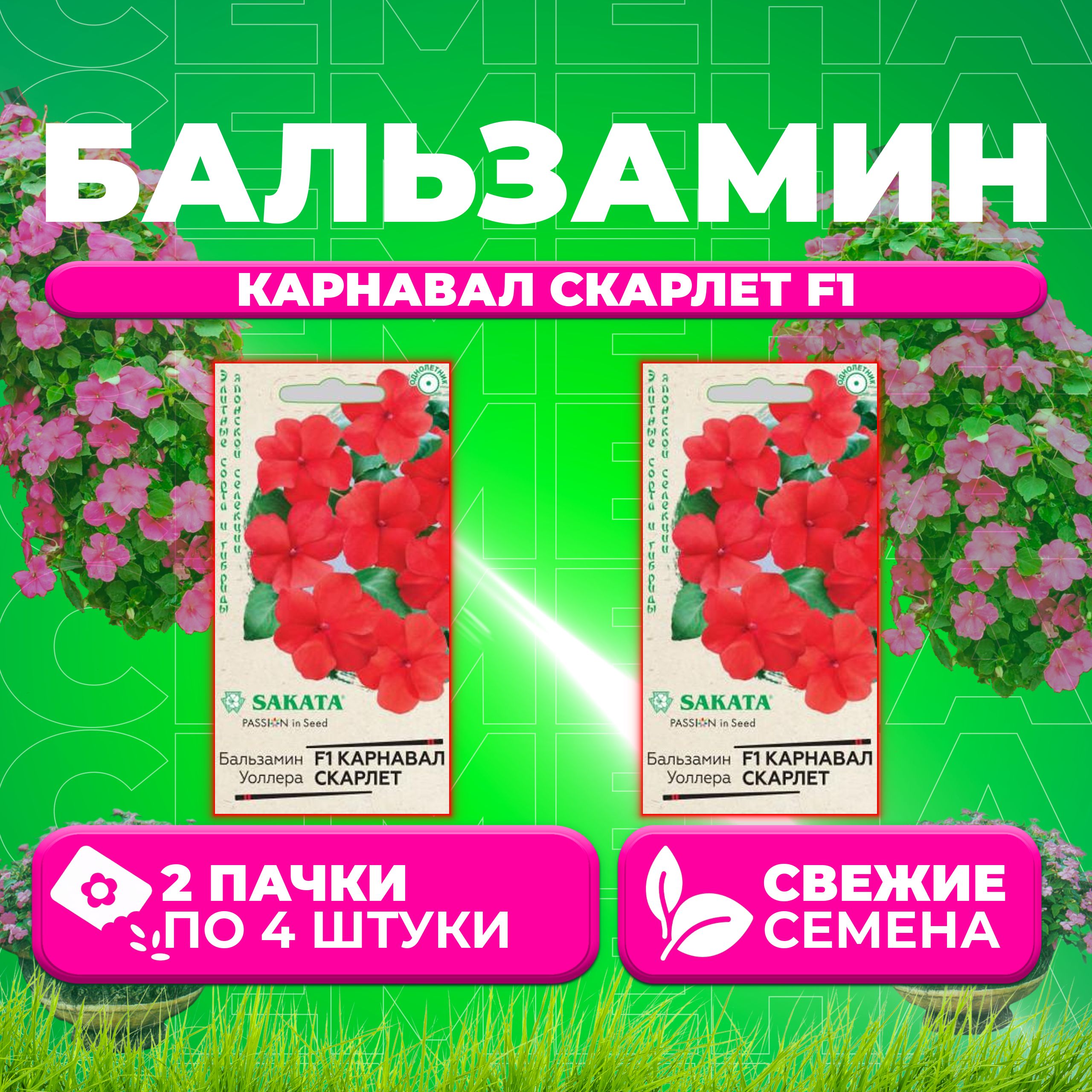 

Семена Бальзамин Уоллера Карнавал Скарлет F1, 4шт, Гавриш, Sakata (2 уп)