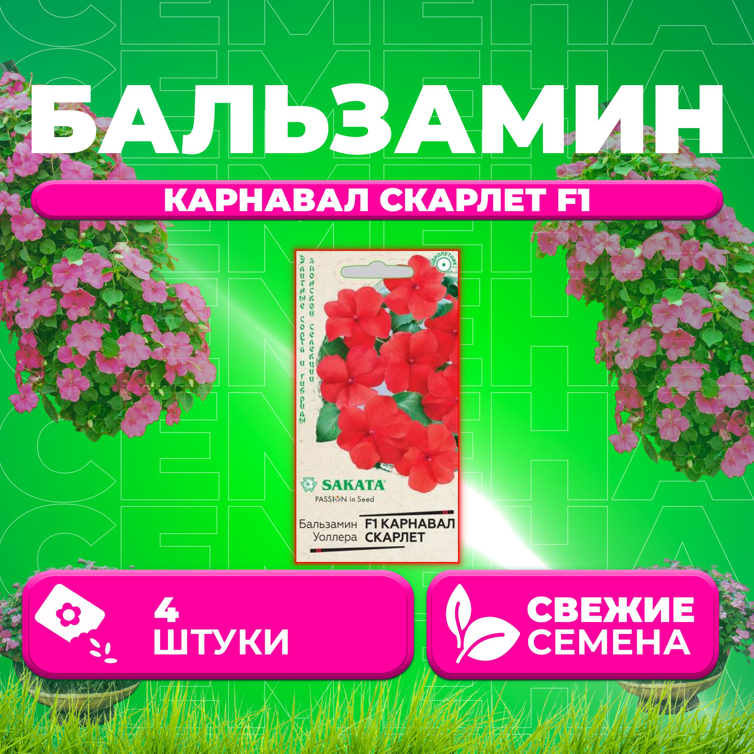 

Семена Бальзамин Уоллера Карнавал Скарлет F1, 4шт, Гавриш, Sakata (1 уп)