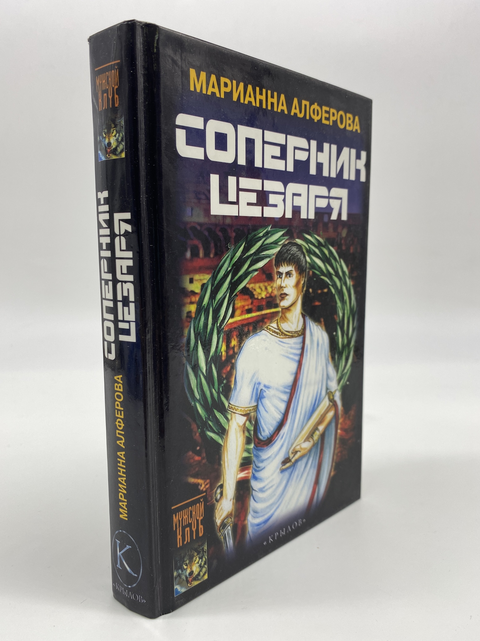 

Соперник Цезаря. Алферова Марианна Владимировна, КВА-АБШ-270-0306