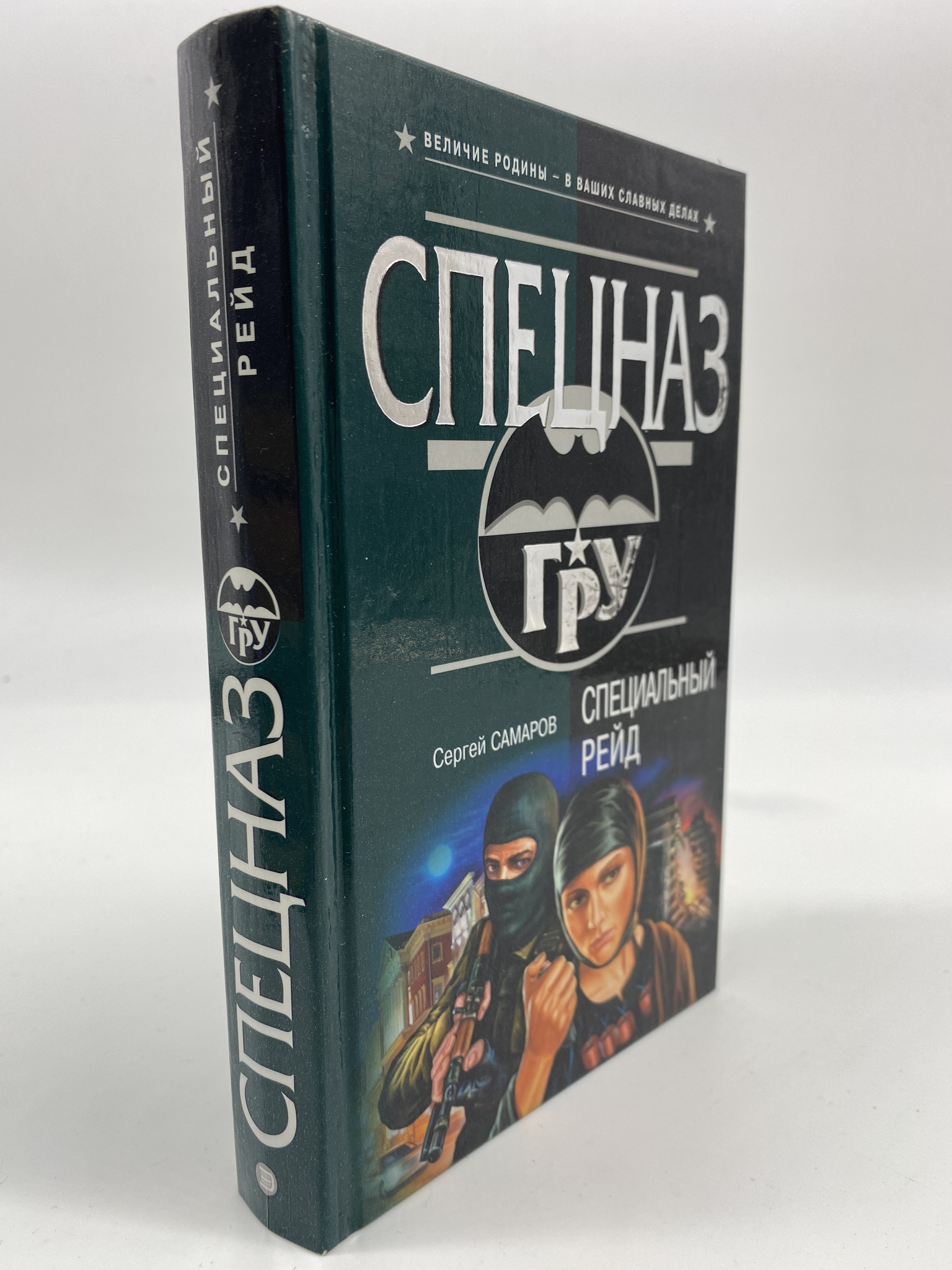 

Специальный рейд. Самаров Сергей Васильевич, КВА-АБШ-262-0306