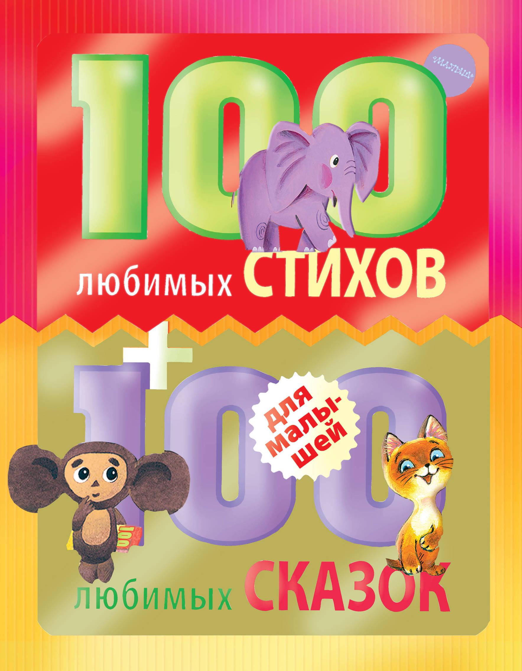 

100 любимых Стихов и 100 любимых Сказок для Малышей