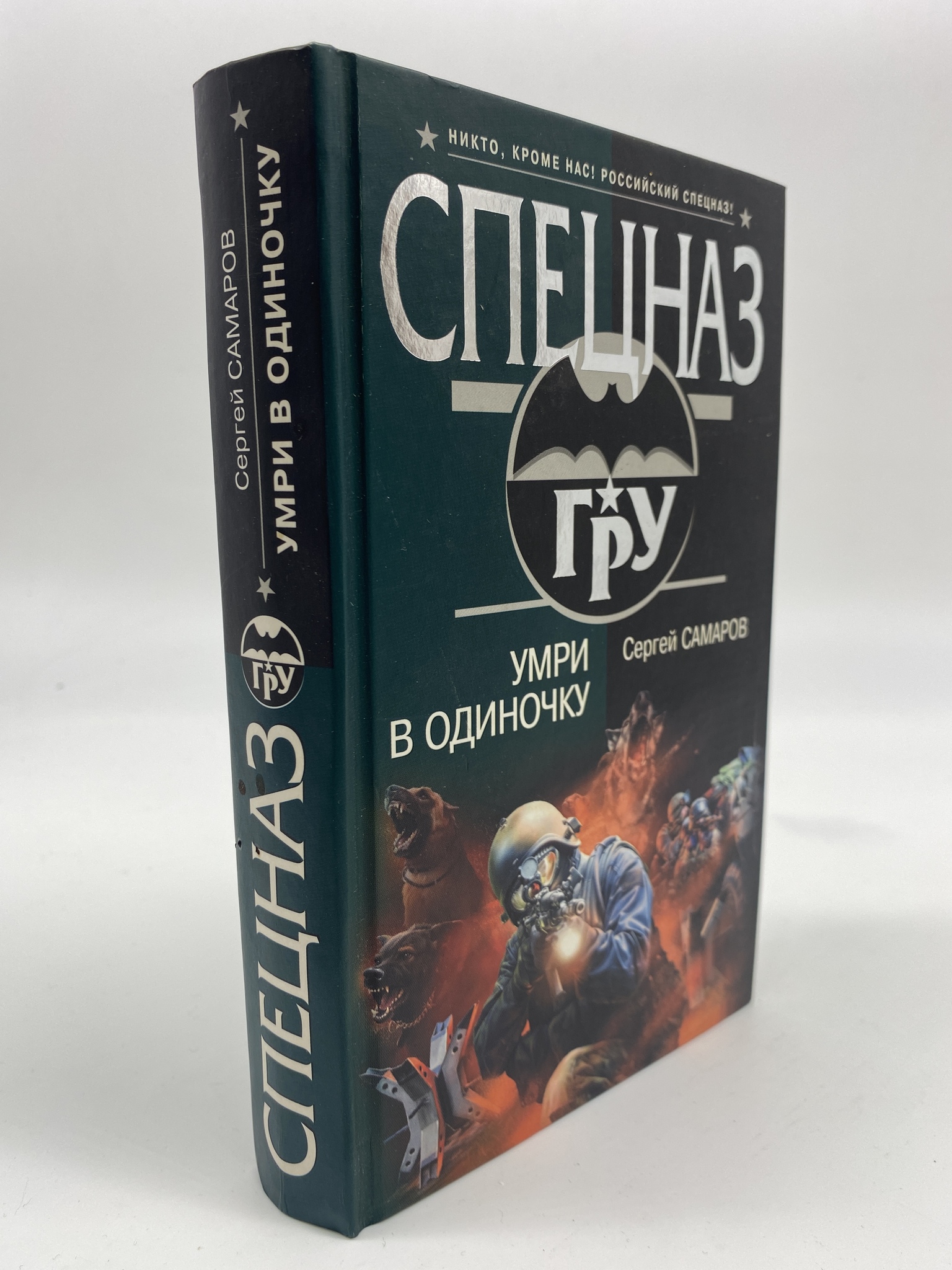 

Умри в одиночку. Самаров Сергей Васильевич, КВА-АБШ-257-0306