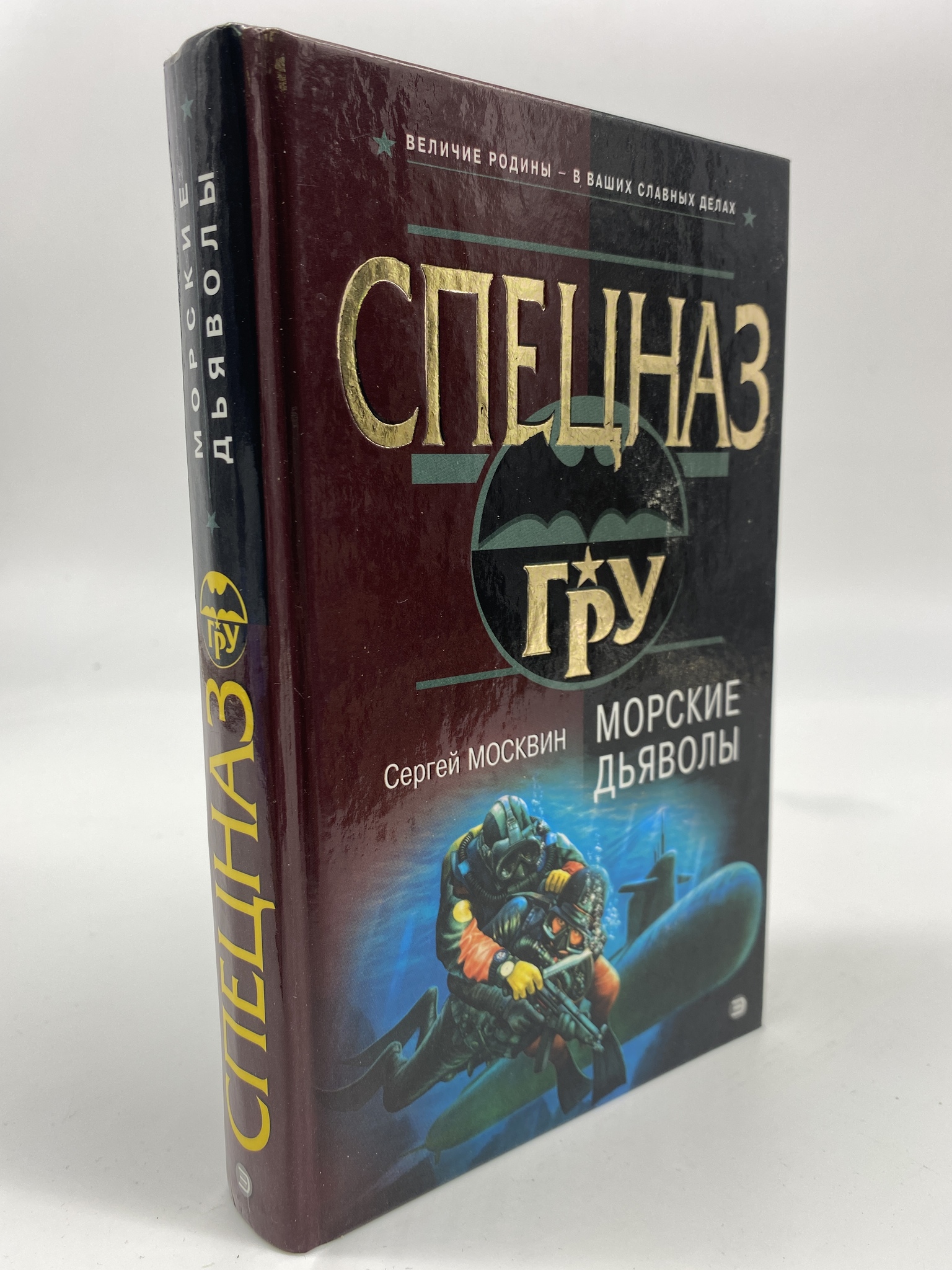 

Морские дьяволы. Москвин Сергей Львович, КВА-АБШ-253-0306