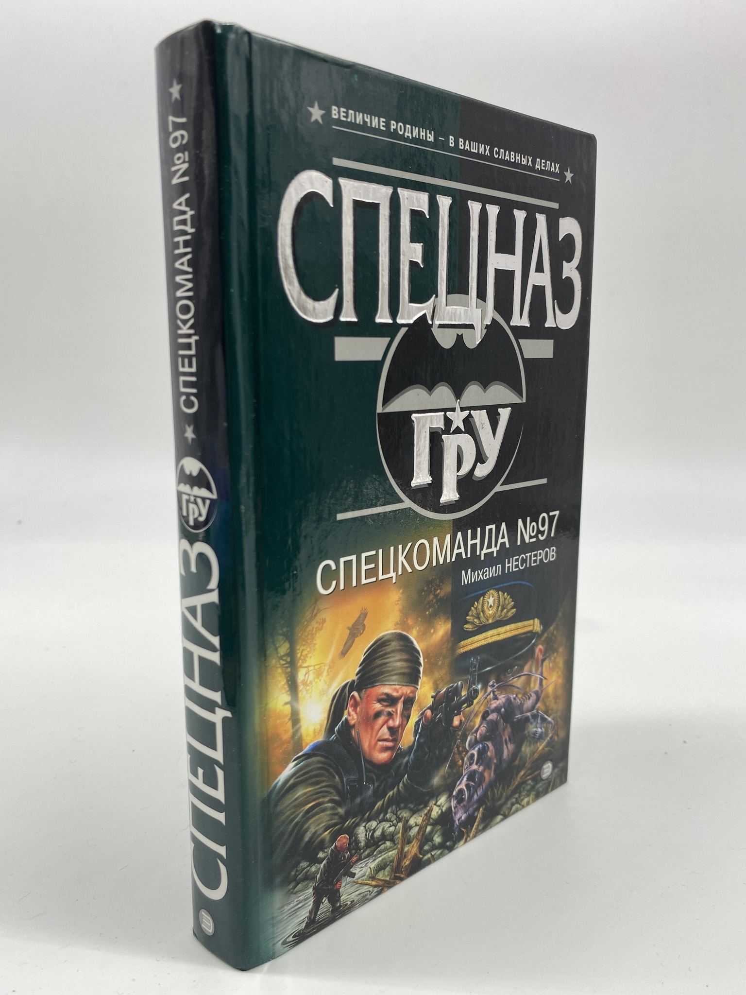 

Спецкоманда №97. Нестеров Михаил Петрович, КВА-АБШ-246-0306