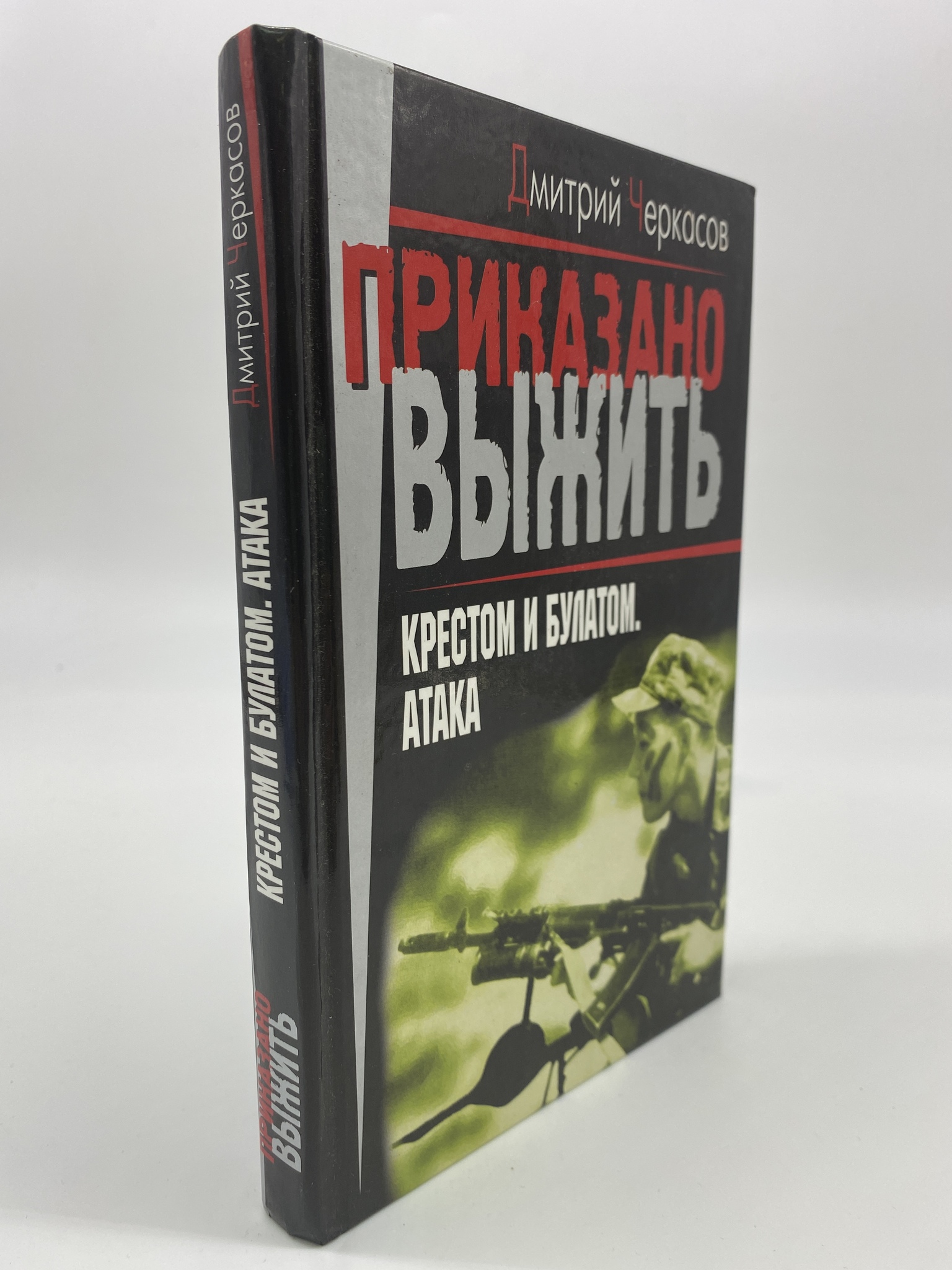 

Крестом и булатом. Атака. Черкасов Дмитрий, КВА-АБШ-237-0306