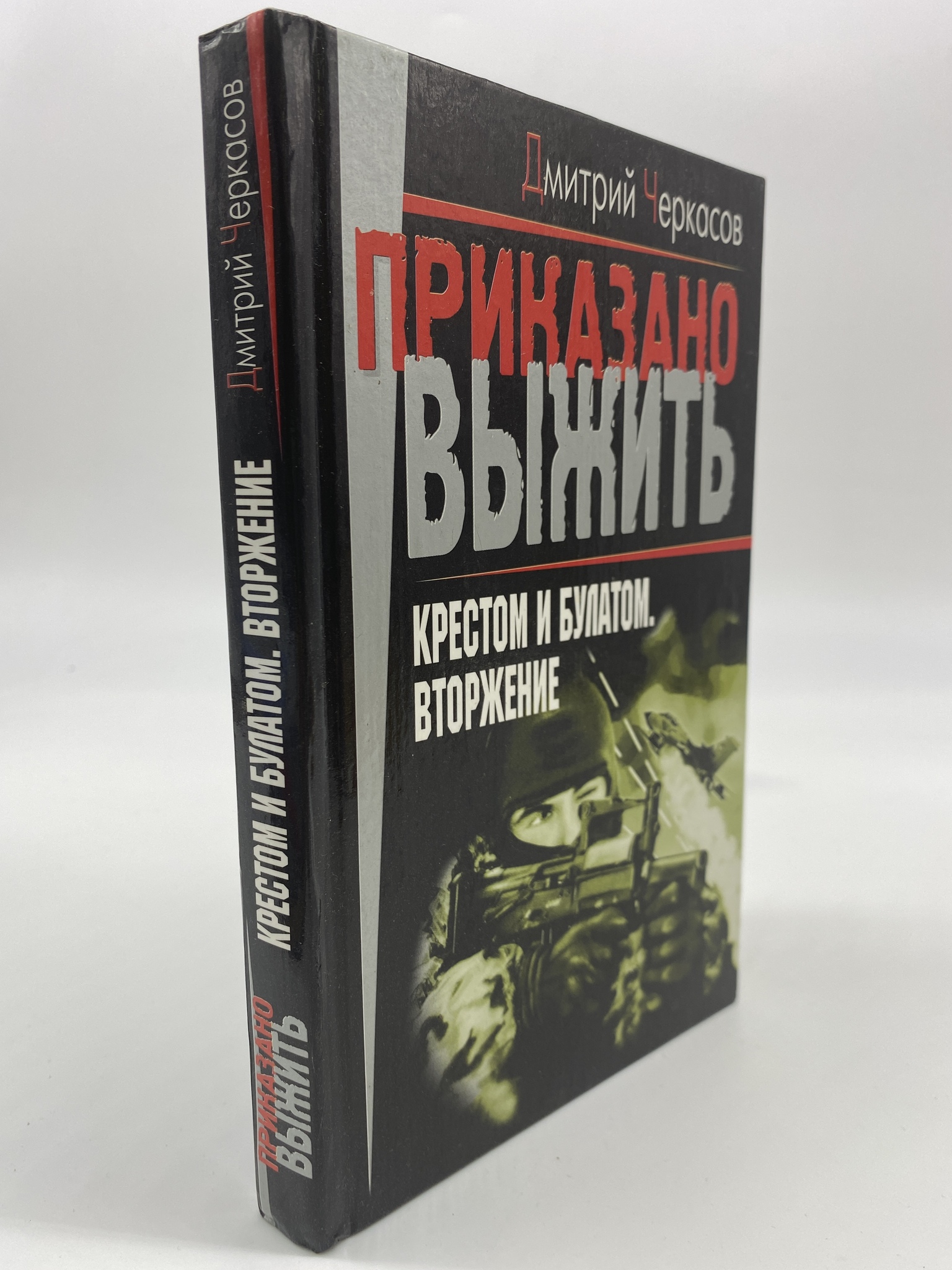

Крестом и булатом. Вторжение. Черкасов Дмитрий, КВА-АБШ-236-0306