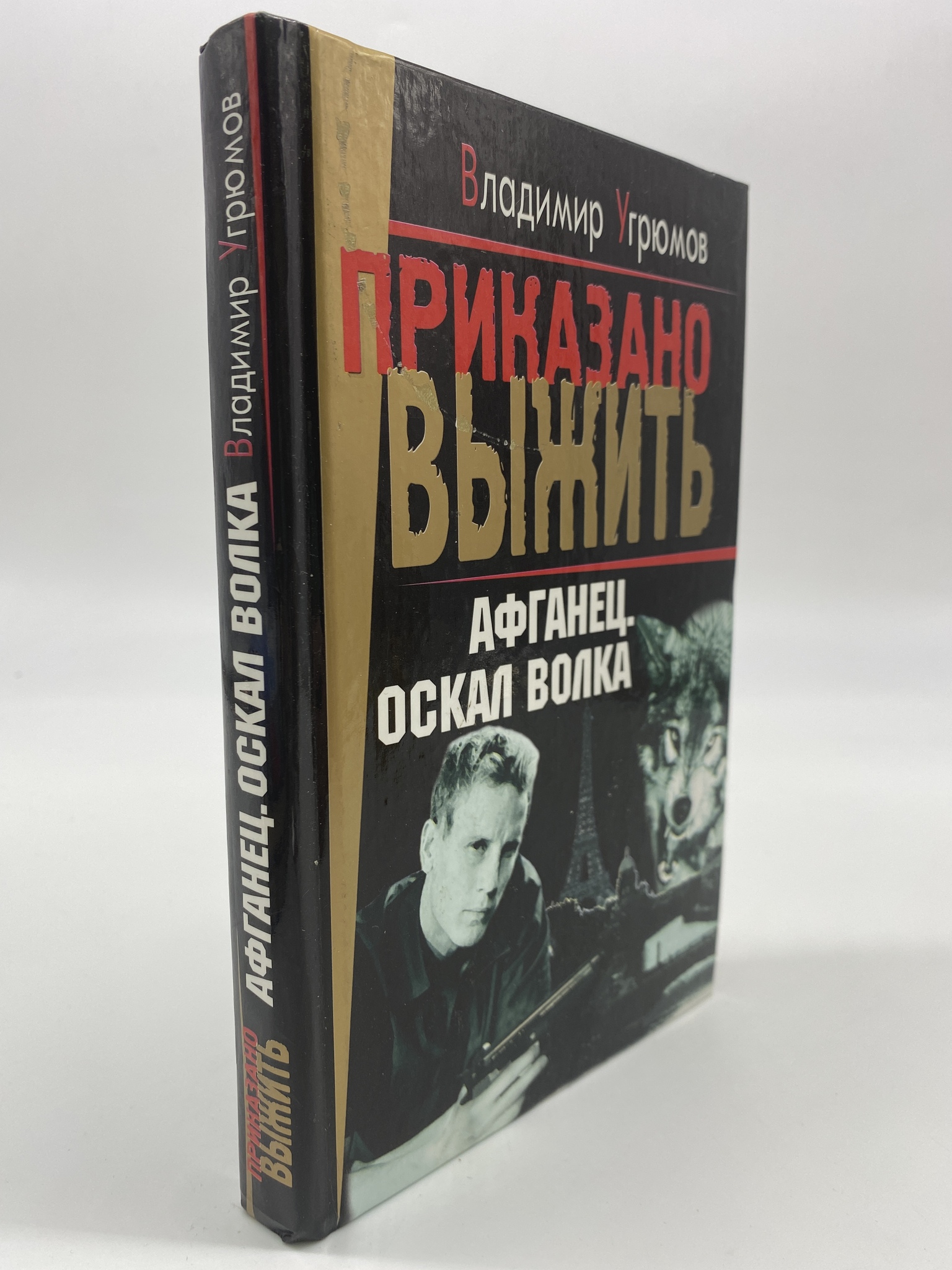 

Афганец Оскал волка. Угрюмов Владимир, КВА-АБШ-235-0306