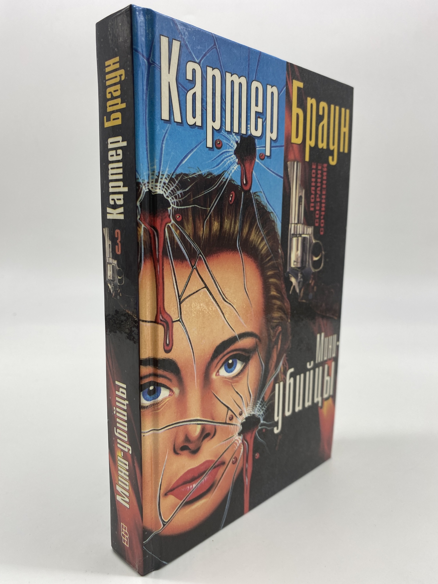

Мини-убийцы. Браун Картер, КВА-АБШ-231-0306