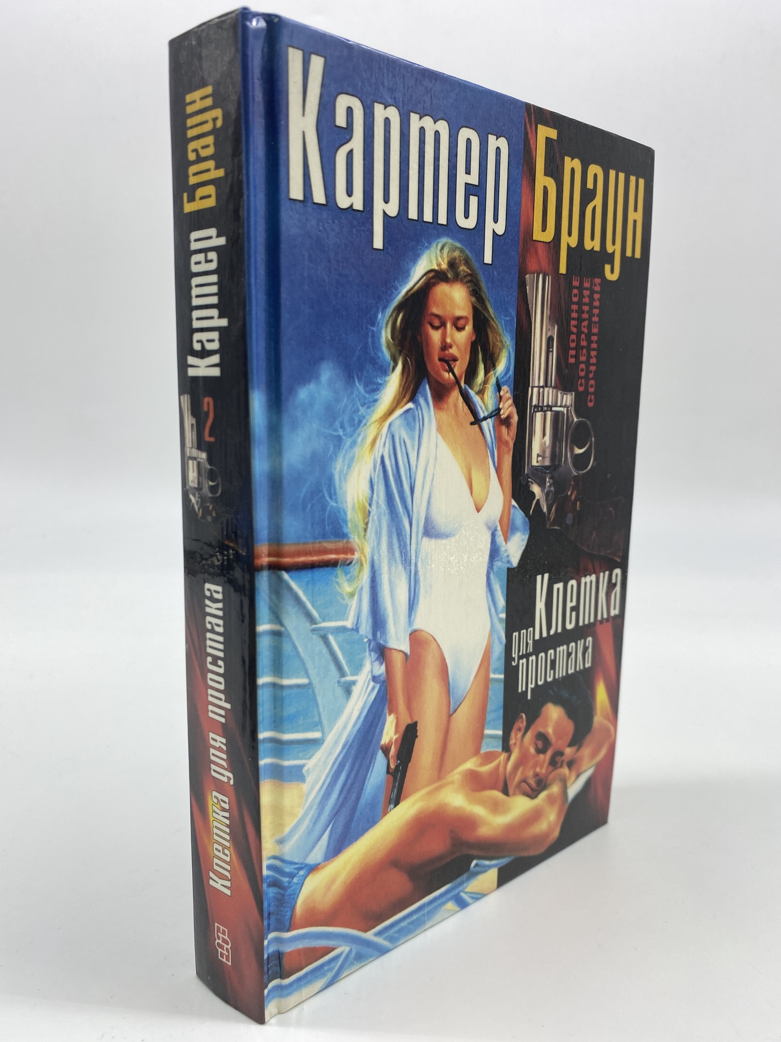

Клетка для простака. Браун Картер, Хромов А. А., КВА-АБШ-230-0306