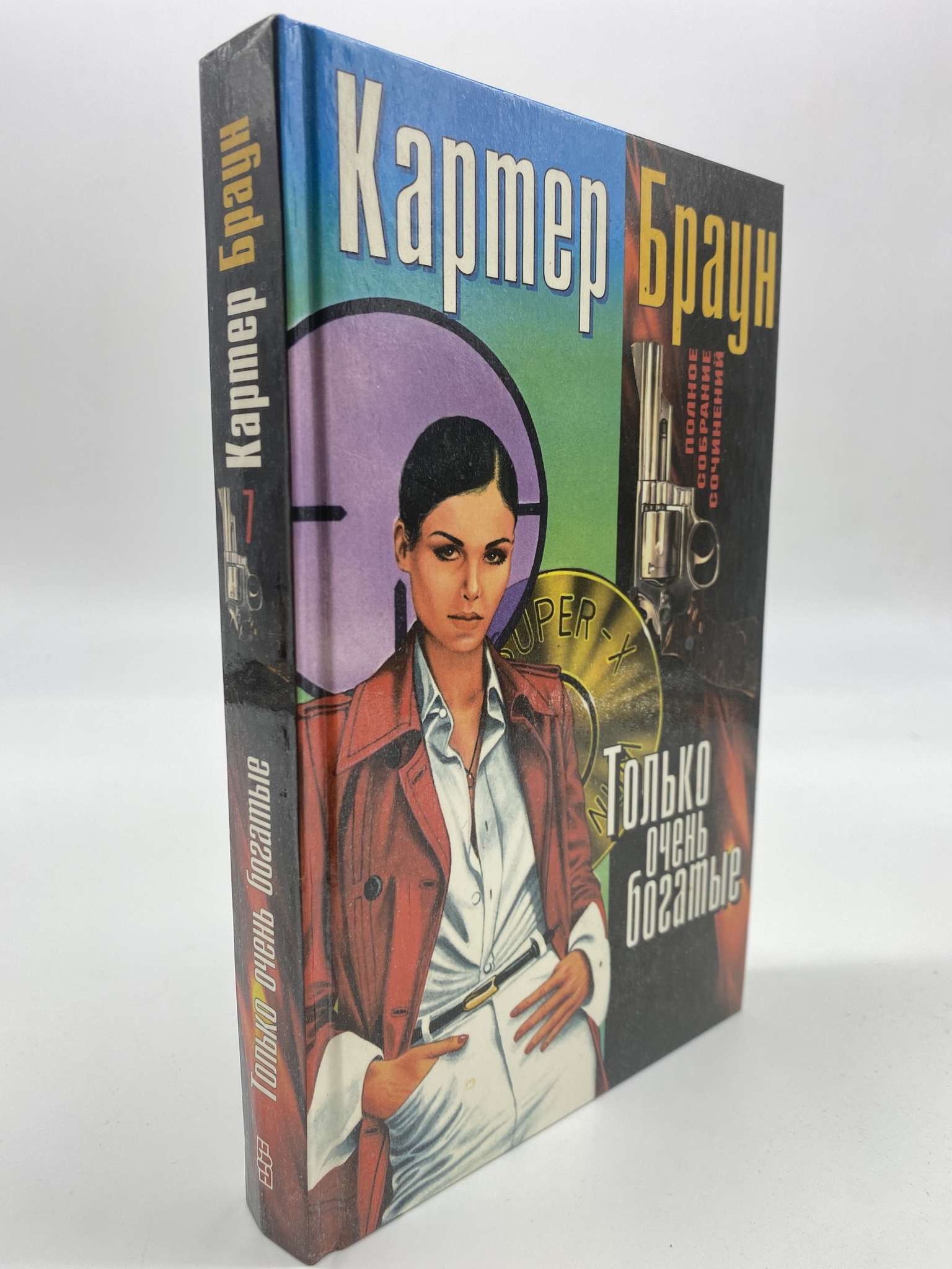 

Только очень богатые. Картер Браун, КВА-АБШ-227-0306