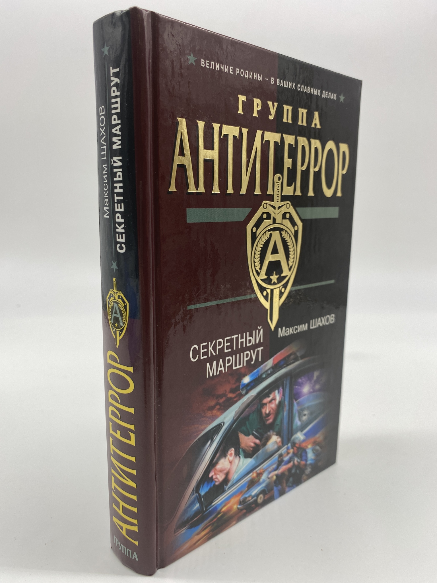 

Секретный маршрут. Шахов Максим Анатольевич, КВА-АБШ-226-0306