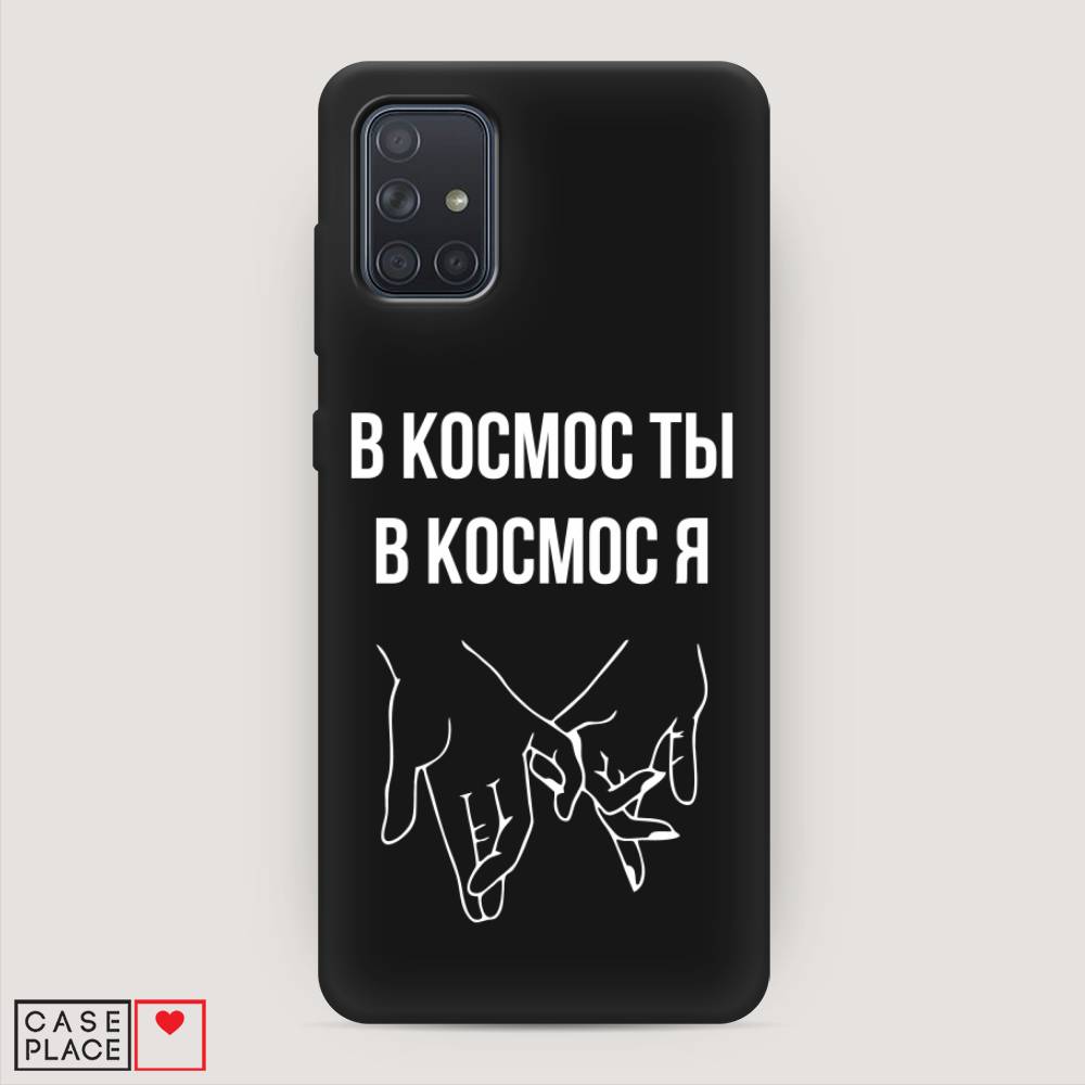 

Чехол Awog на Samsung Galaxy A71 4G "В космос ты В космос я", Разноцветный, 29052-1