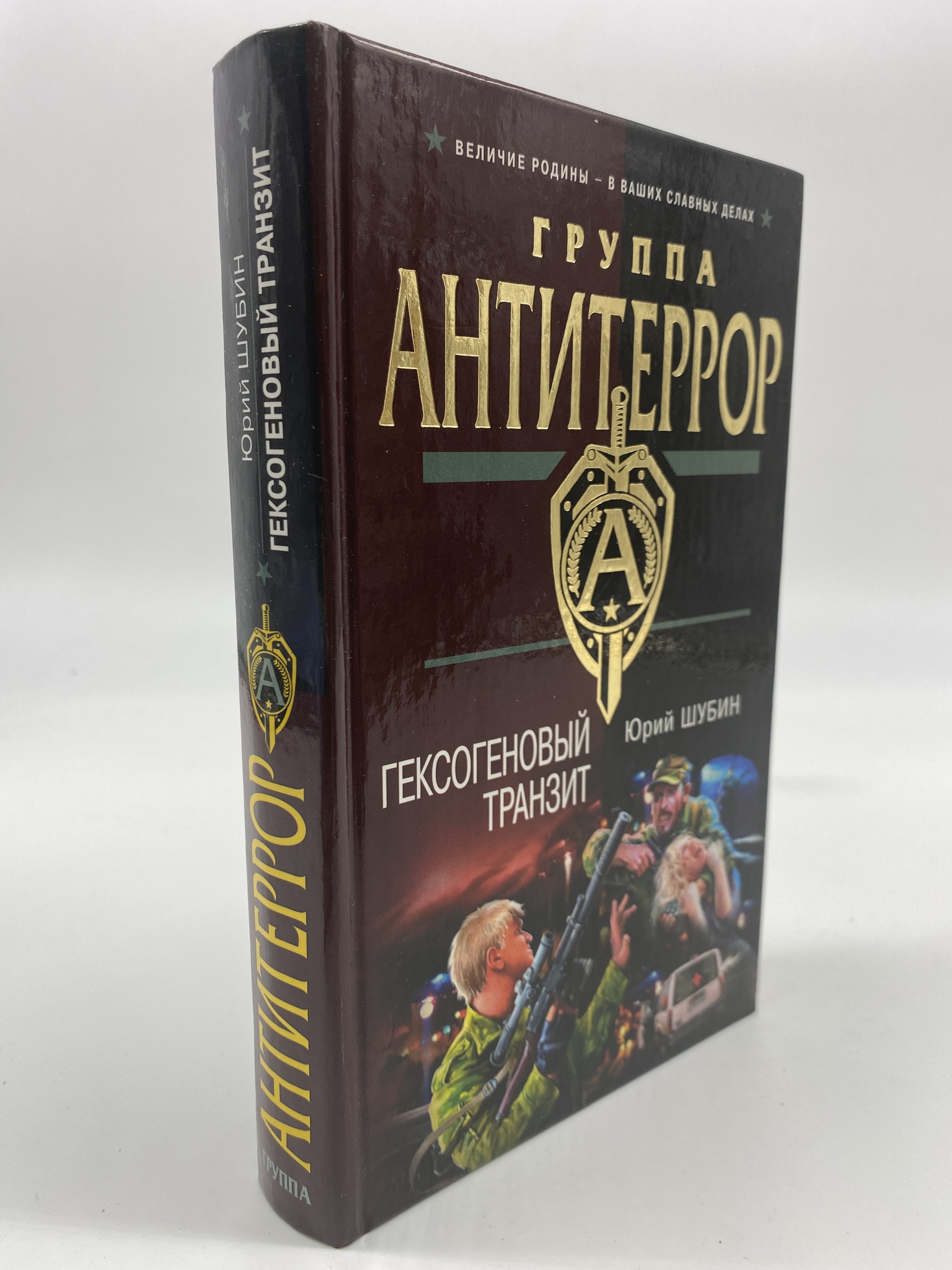 

Гексогеновый транзит. Шубин Юрий Дмитриевич, КВА-АБШ-224-0306