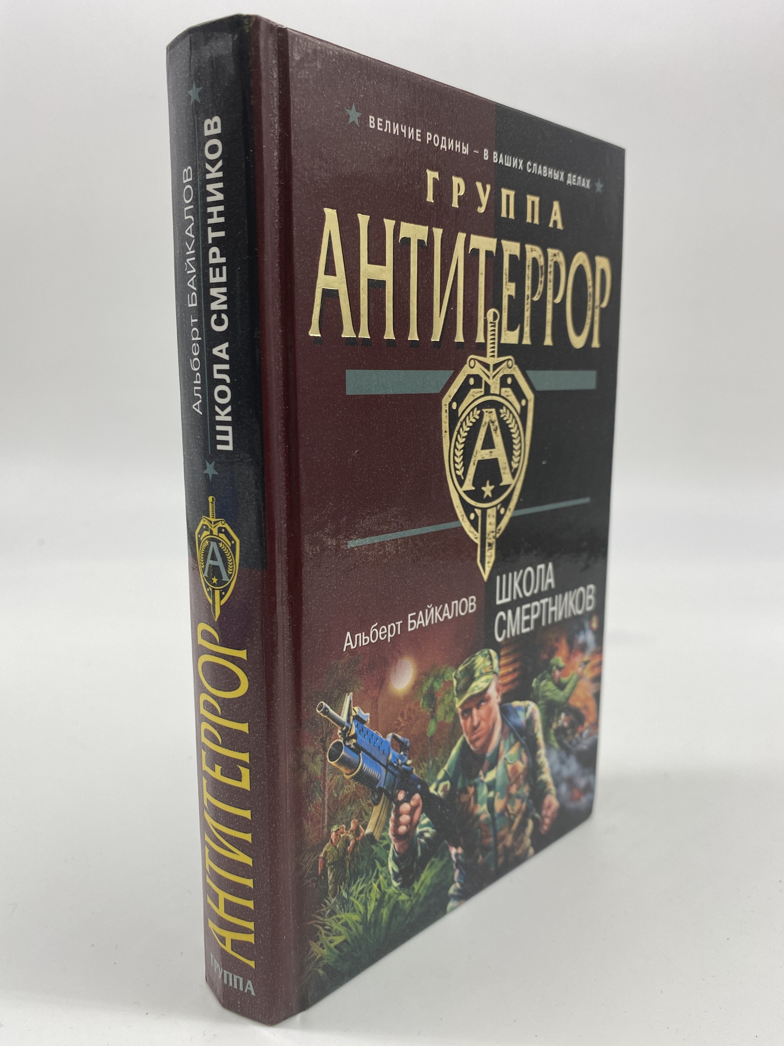 

Школа смертников. Байкалов Альберт Юрьевич, КВА-АБШ-217-0306