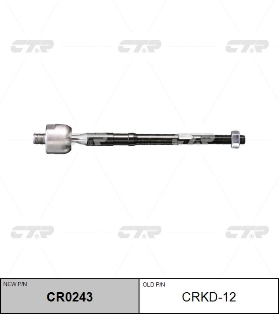 

(старый номер CRKD-12) Рулевая тяга