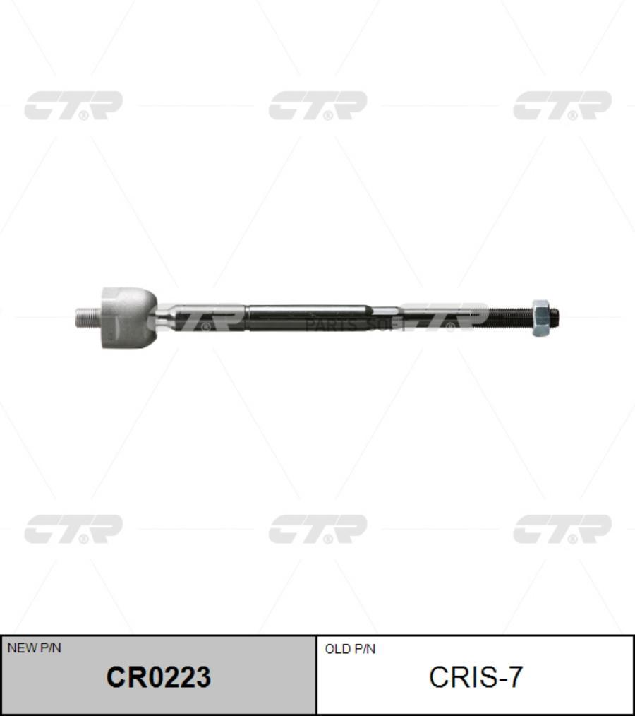 

(старый номер CRIS-7) Рулевая тяга лев.